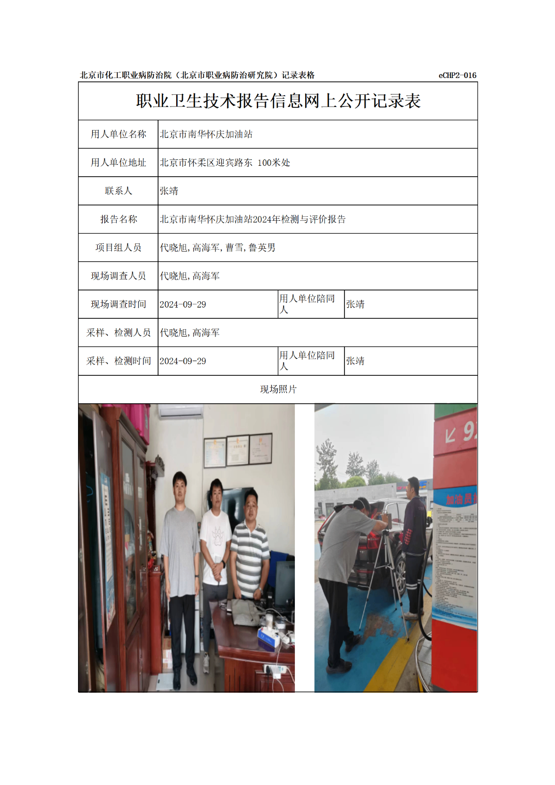 R24340北京市南华怀庆加油站报告信息网上公开记录表_01.png