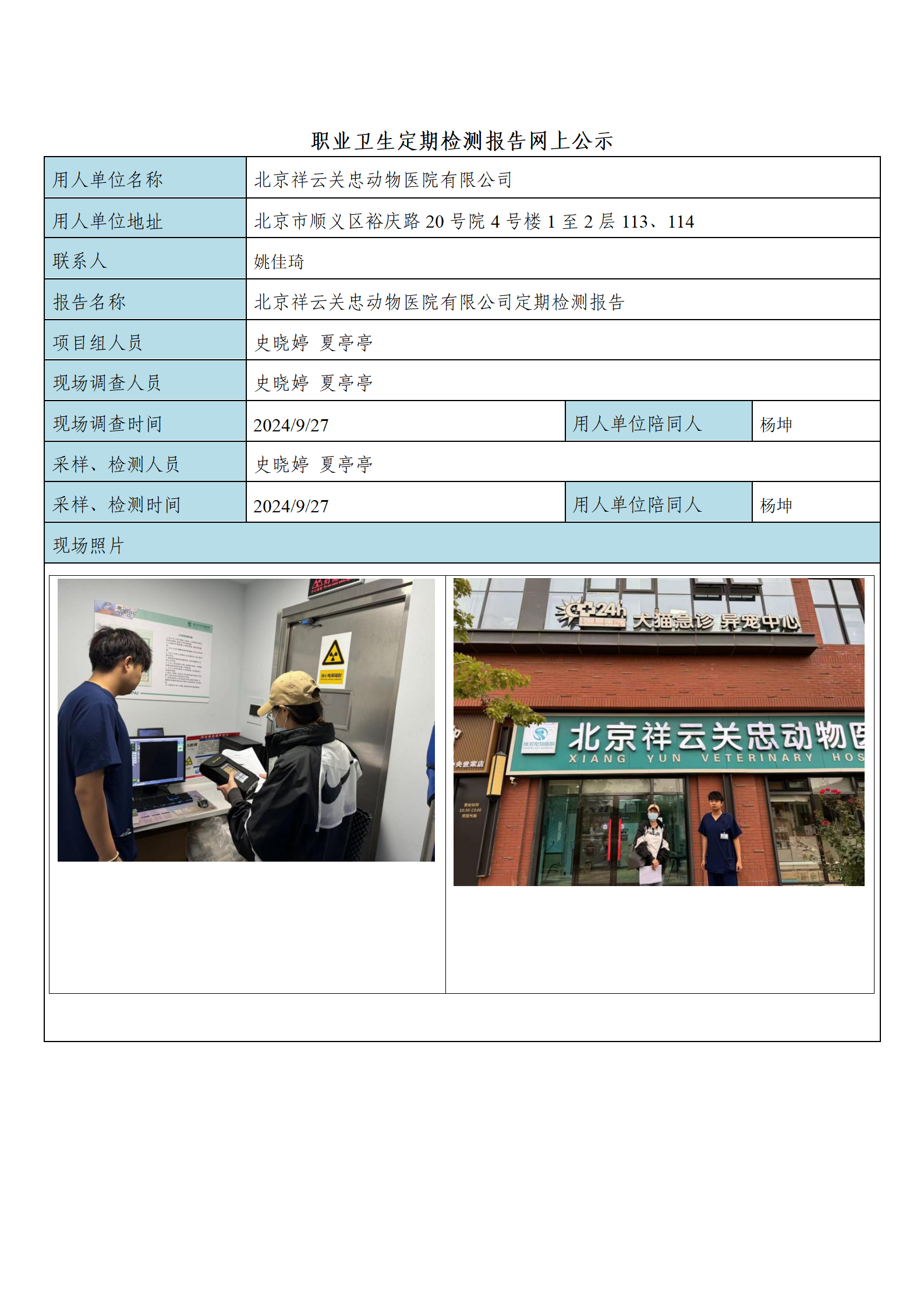 11、FG(2024)335 北京祥云关忠动物医院有限公司公示材料_01.png