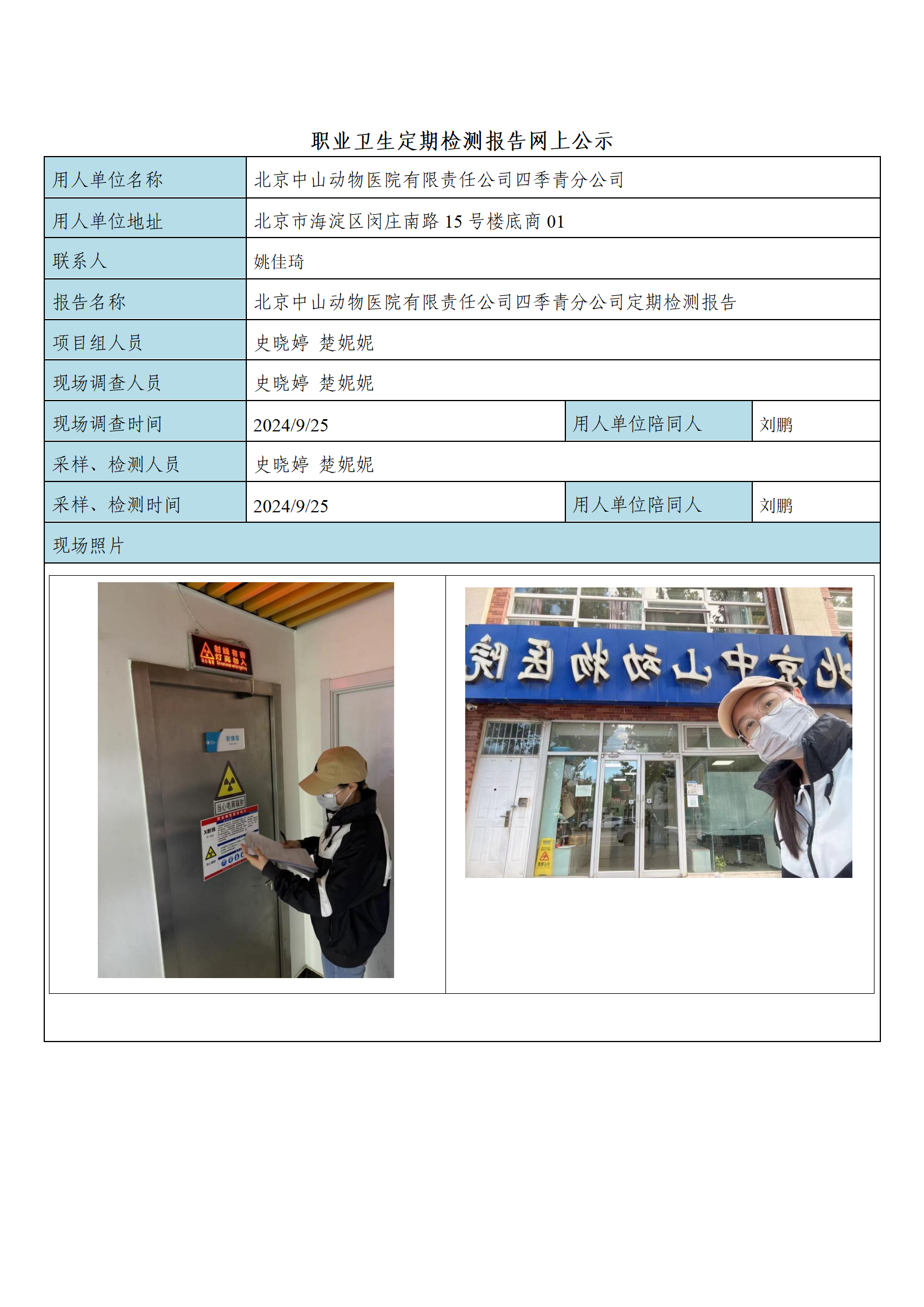 18、FG(2024)342 北京中山动物医院有限责任公司四季青分公司公示材料_