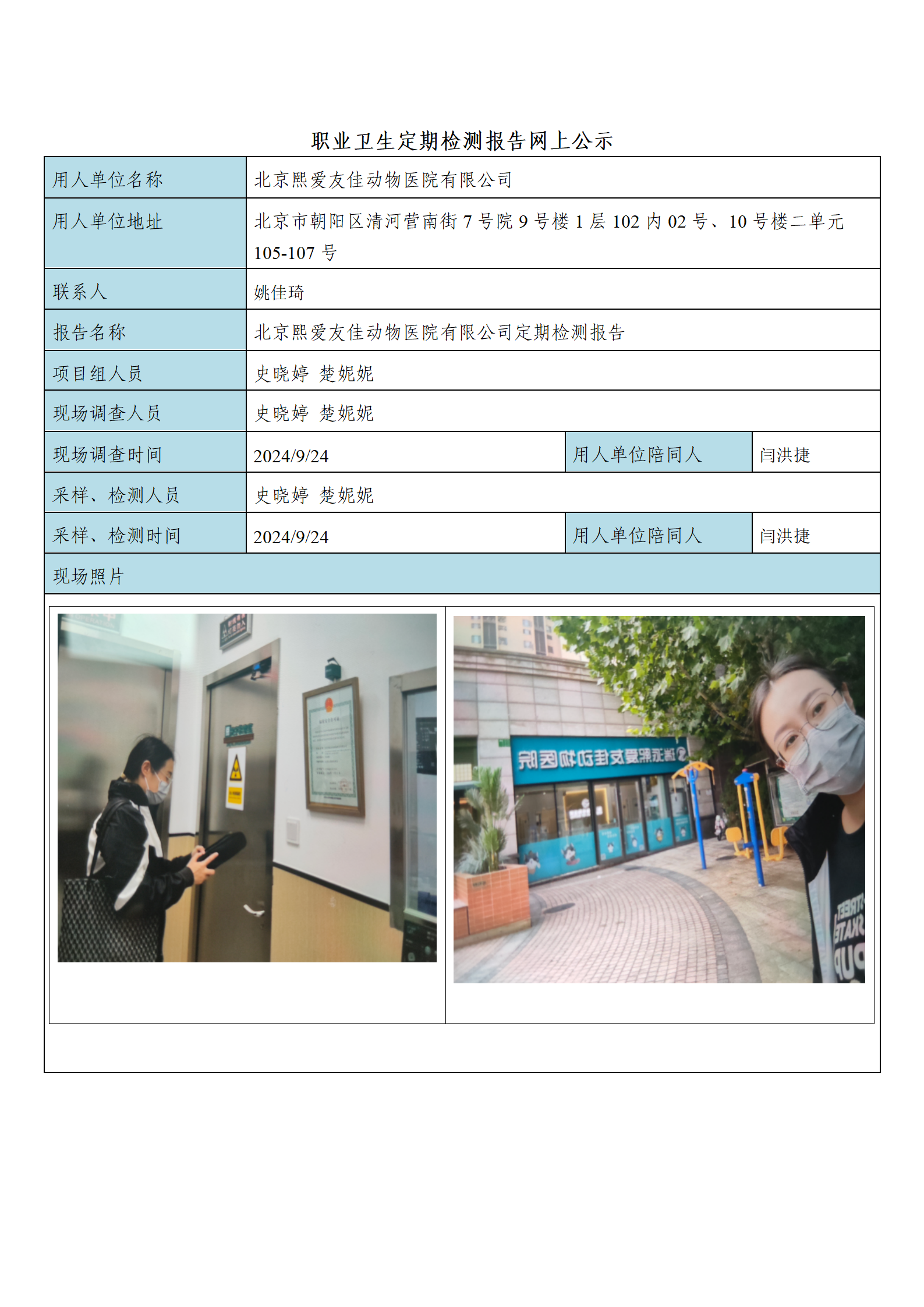 10、FG(2024)334 北京熙爱友佳动物医院有限公司公示材料_01.png