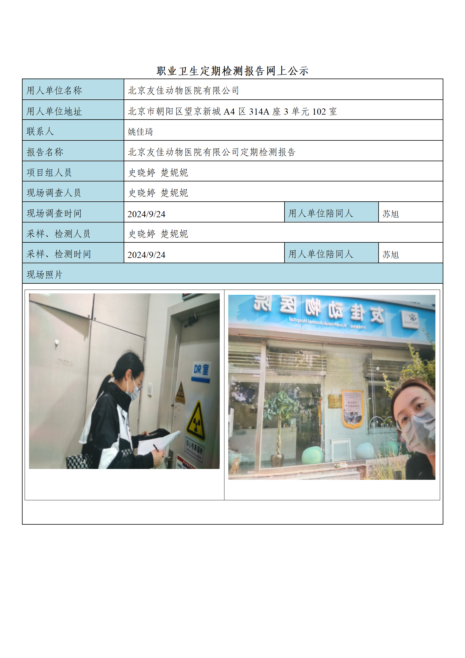 9、FG(2024)333 北京友佳动物医院有限公司公示材料_01.png