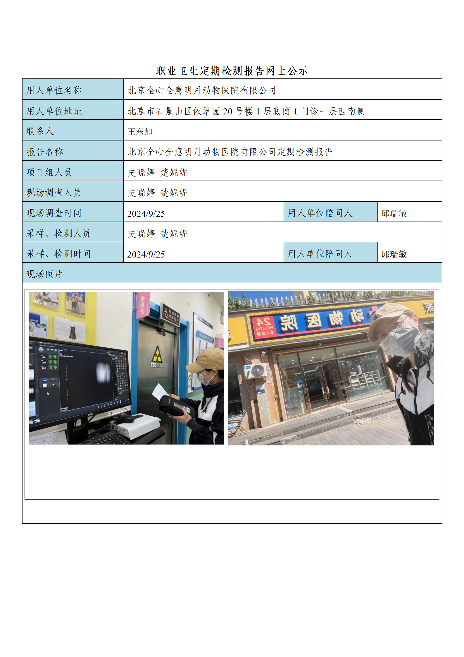 21、FG(2024)350 北京全心全意明月动物医院有限公司公示材料_01.p