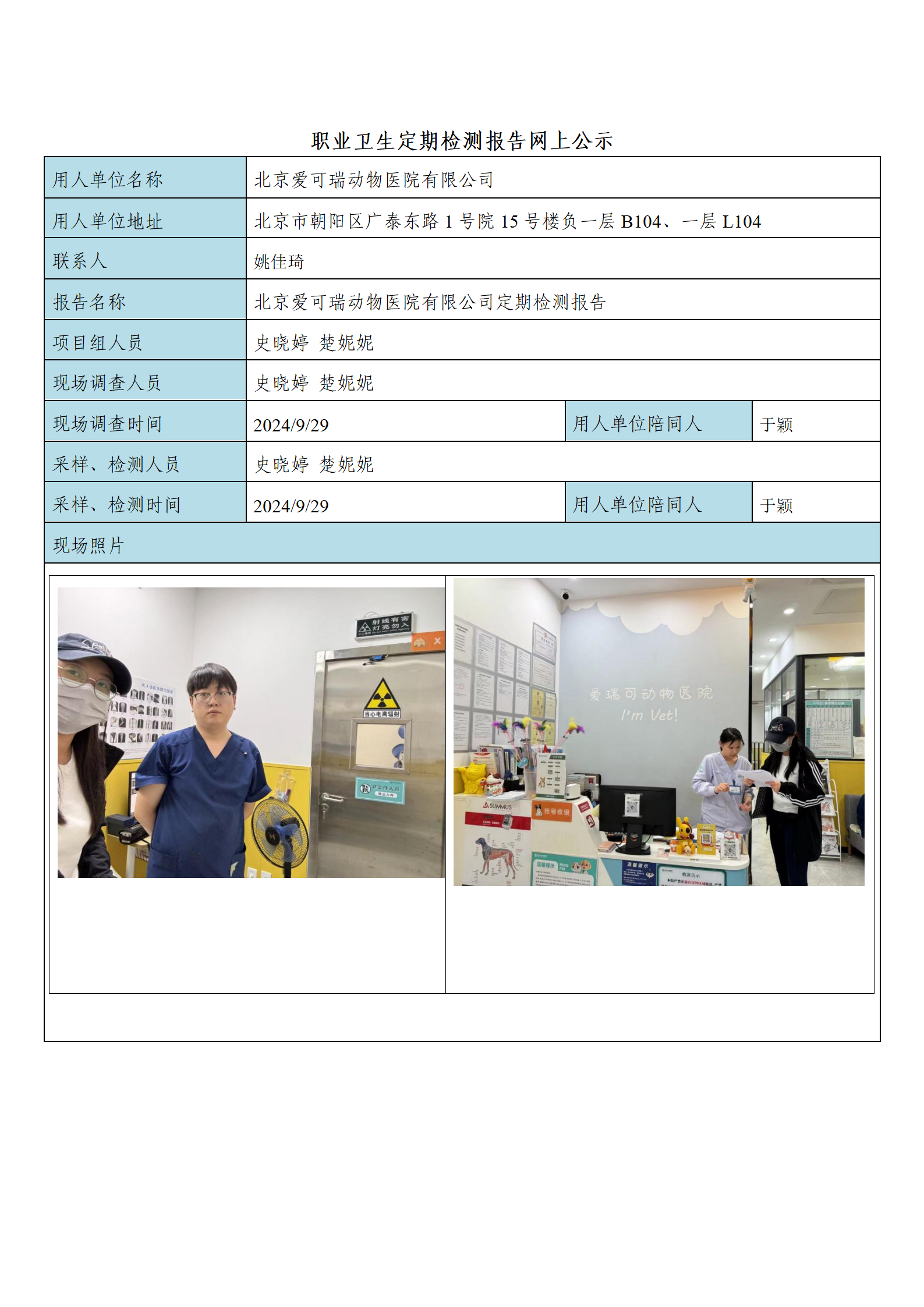 20、FG(2024)344 北京爱可瑞动物医院有限公司公示材料_01.png