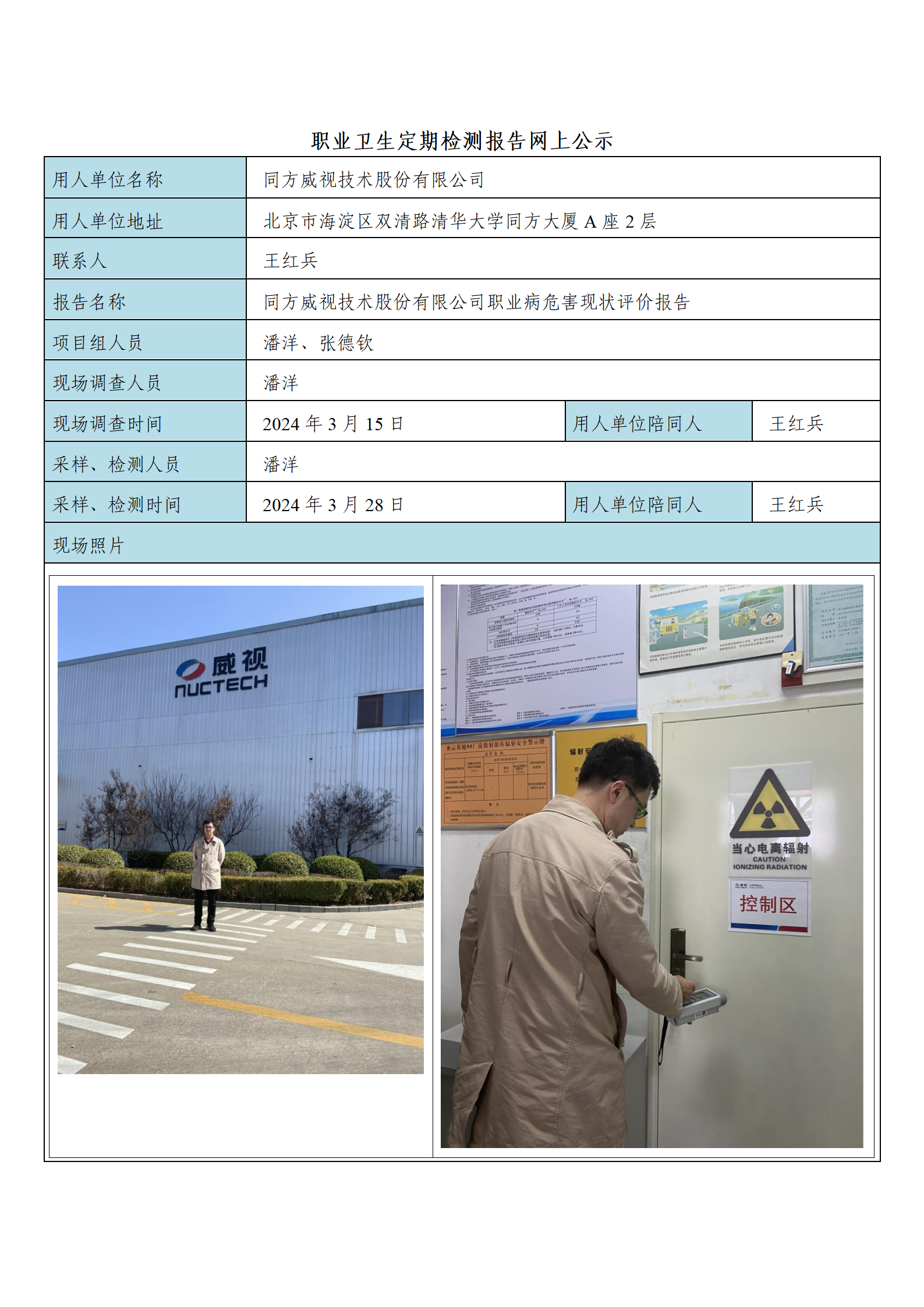 24公示内容 -同方威视技术股份有限公司_01.png