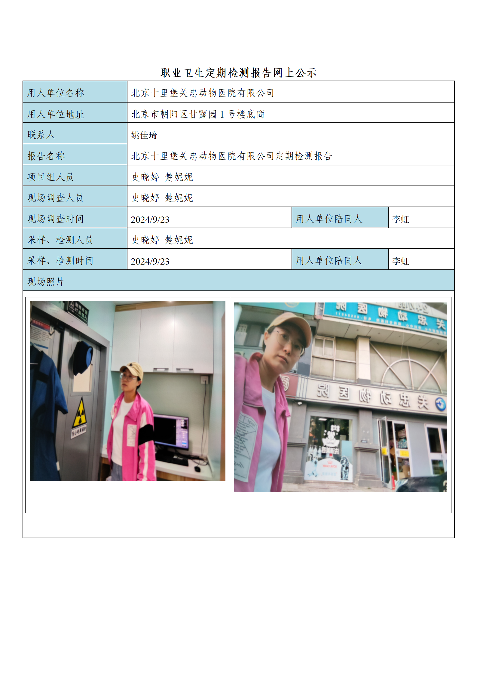 6、FG(2024)330 北京十里堡关忠动物医院有限公司公示材料_01.png