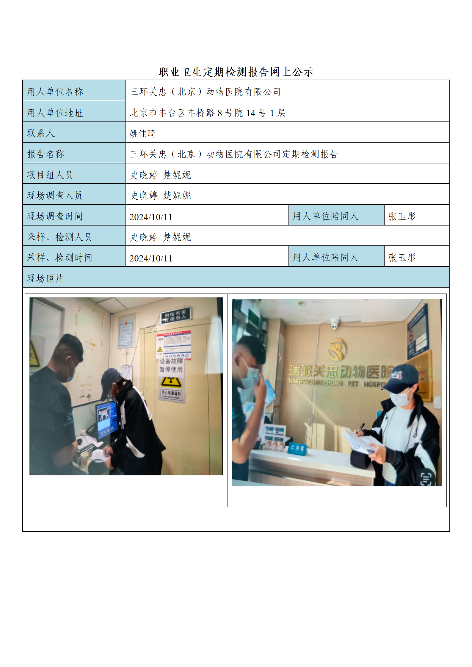 15、FG(2024)339 三环关忠（北京）动物医院有限公司公示材料_01.p