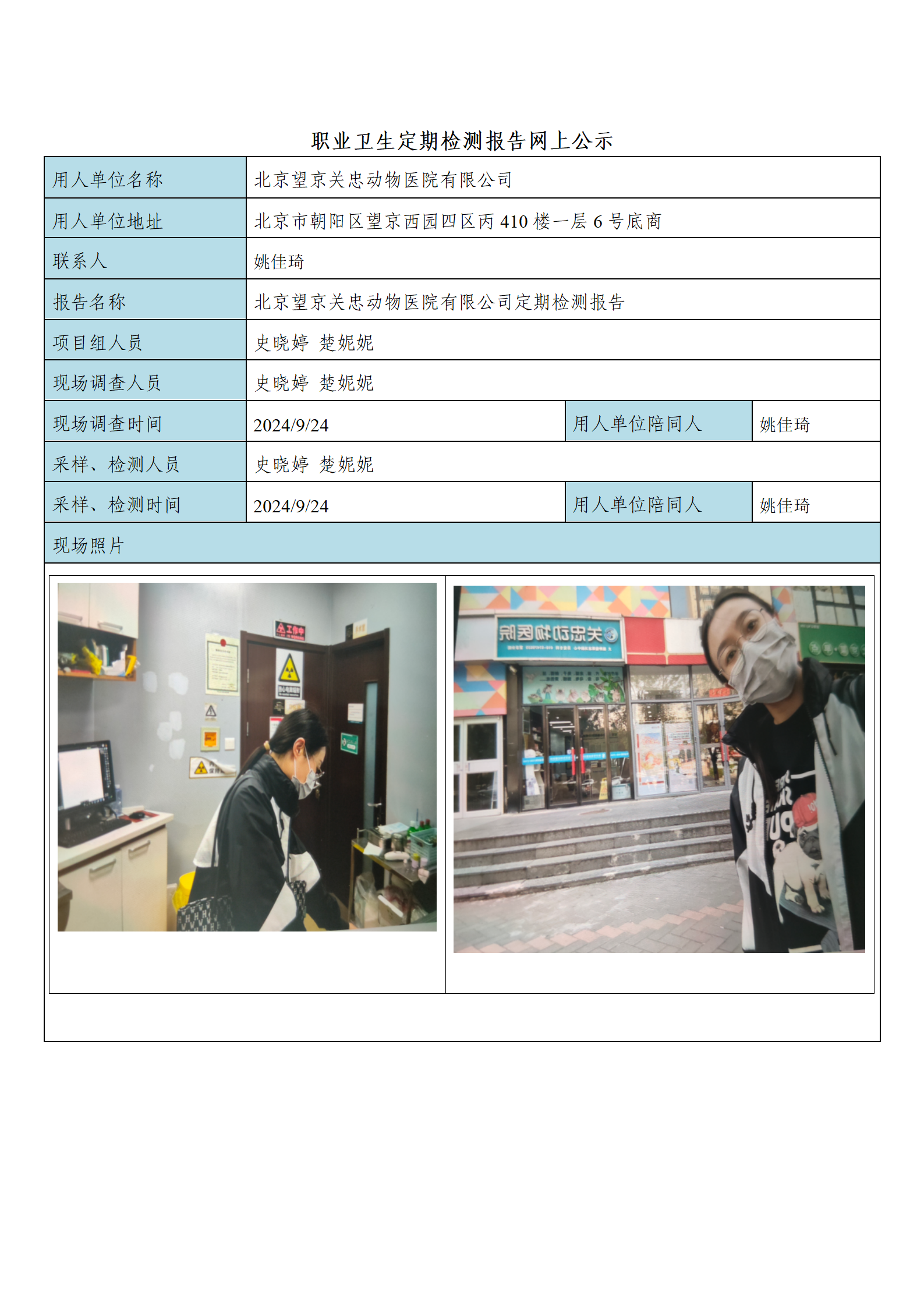 8、FG(2024)332 北京望京关忠动物医院有限公司公示材料_01.png