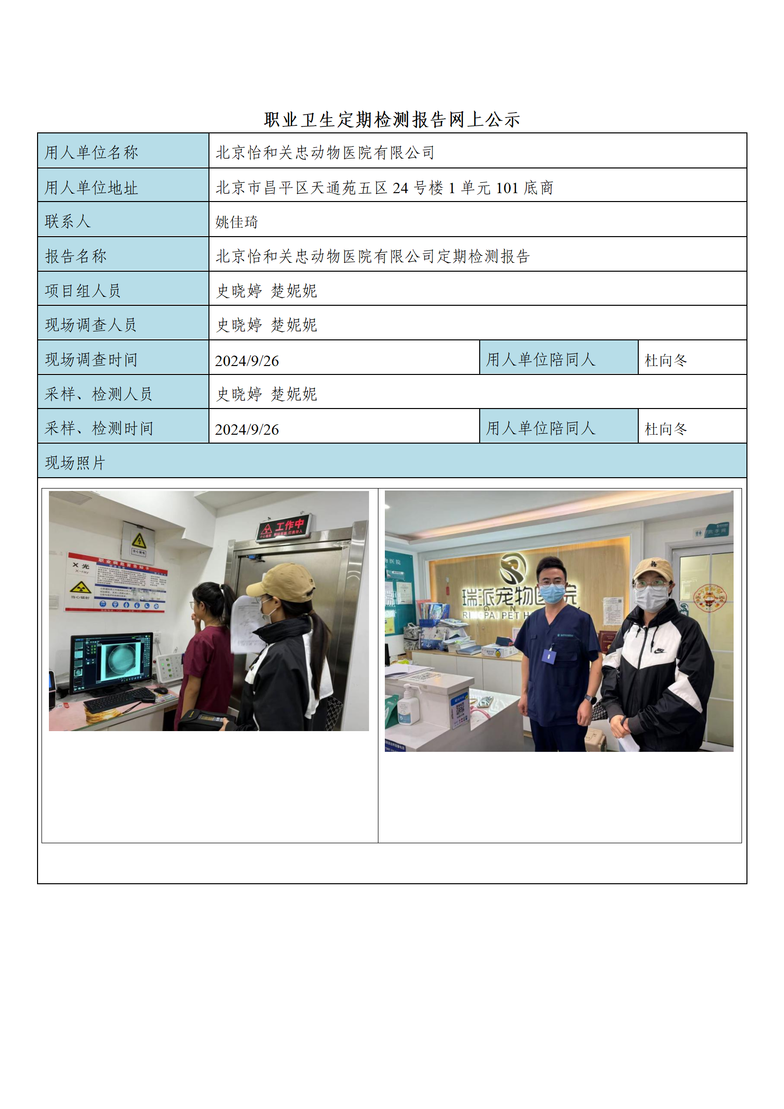 12、FG(2024)336 北京怡和关忠动物医院有限公司公示材料_01.png