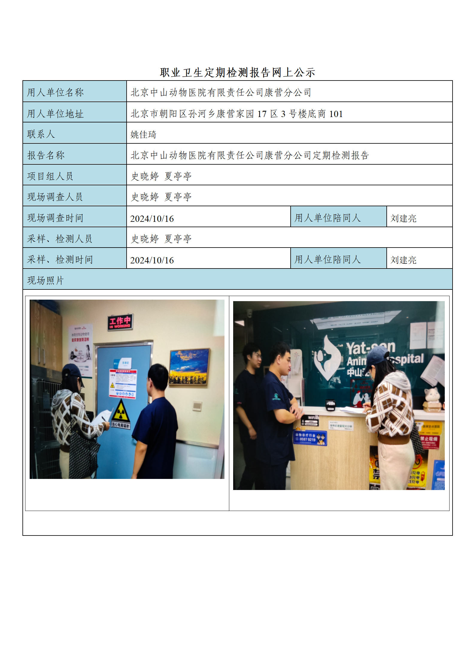 19、FG(2024)343 北京中山动物医院有限责任公司康营分公司公示材料_0