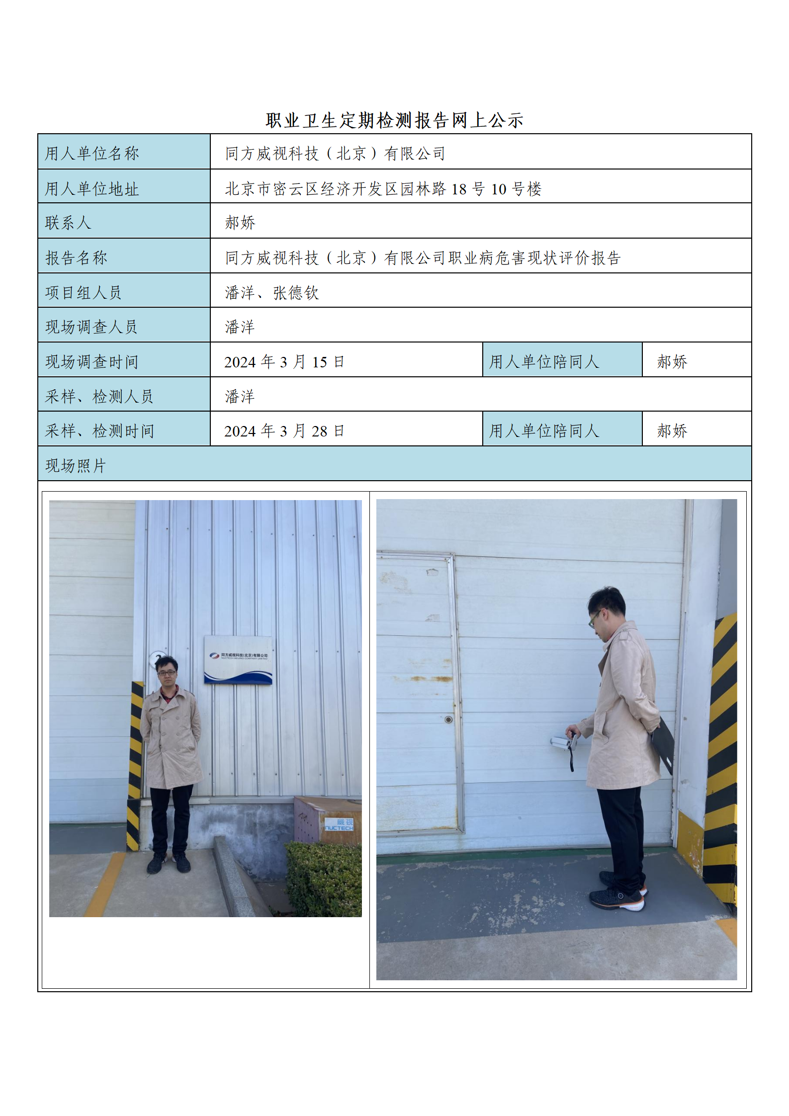 23公示内容 - 同方威视科技（北京）有限公司_01.png