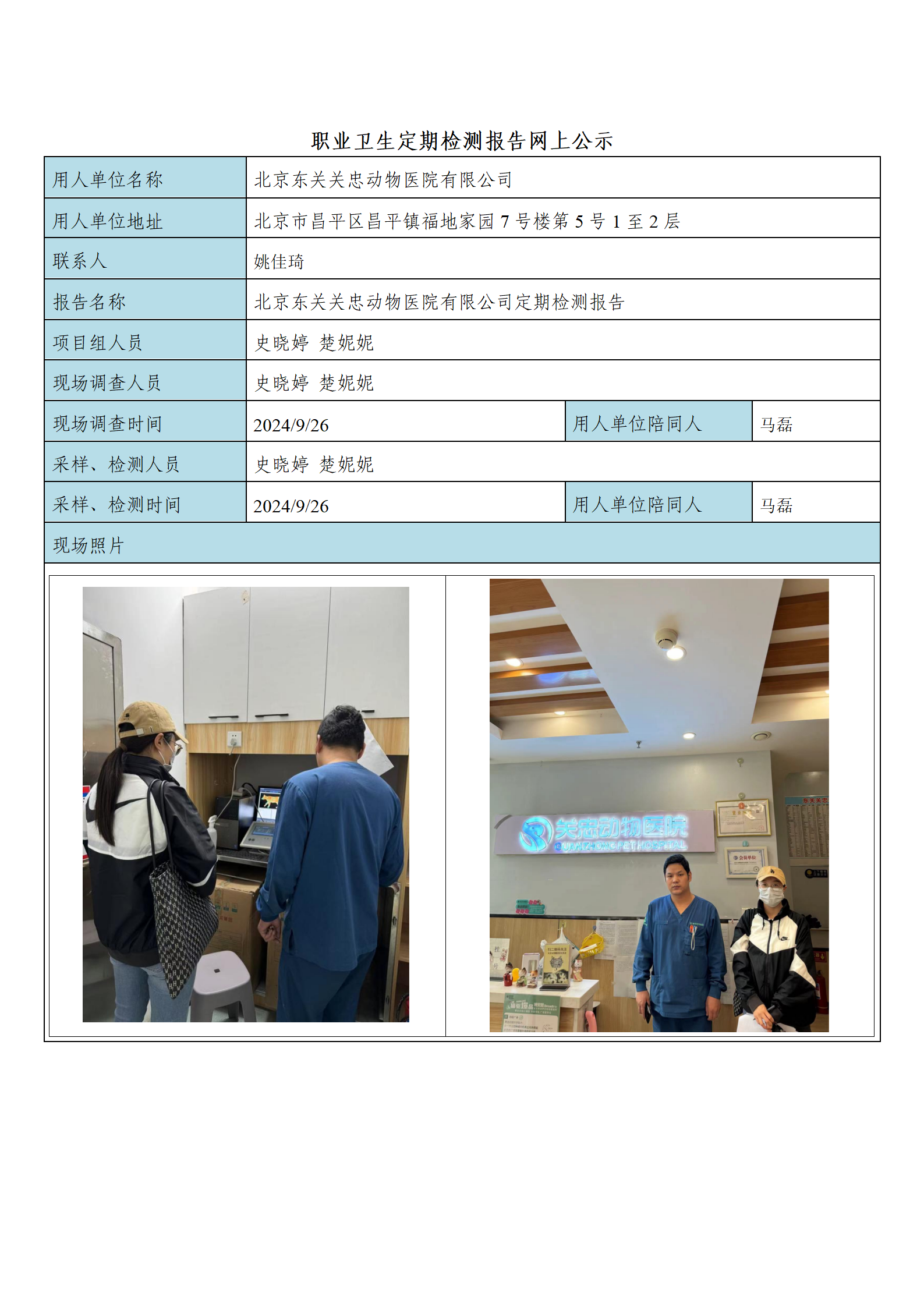 13、FG(2024)337 北京东关关忠动物医院有限公司公示材料_01.png