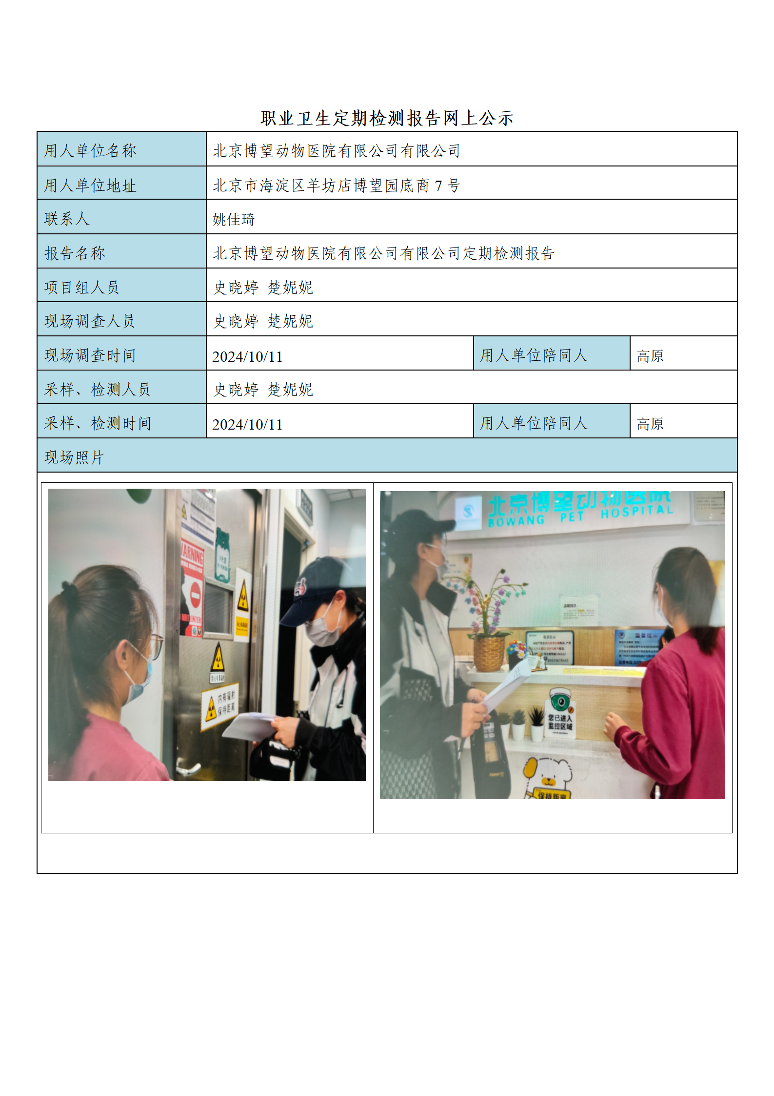 14、FG(2024)338 北京博望动物医院有限公司有限公司公示材料_01.p