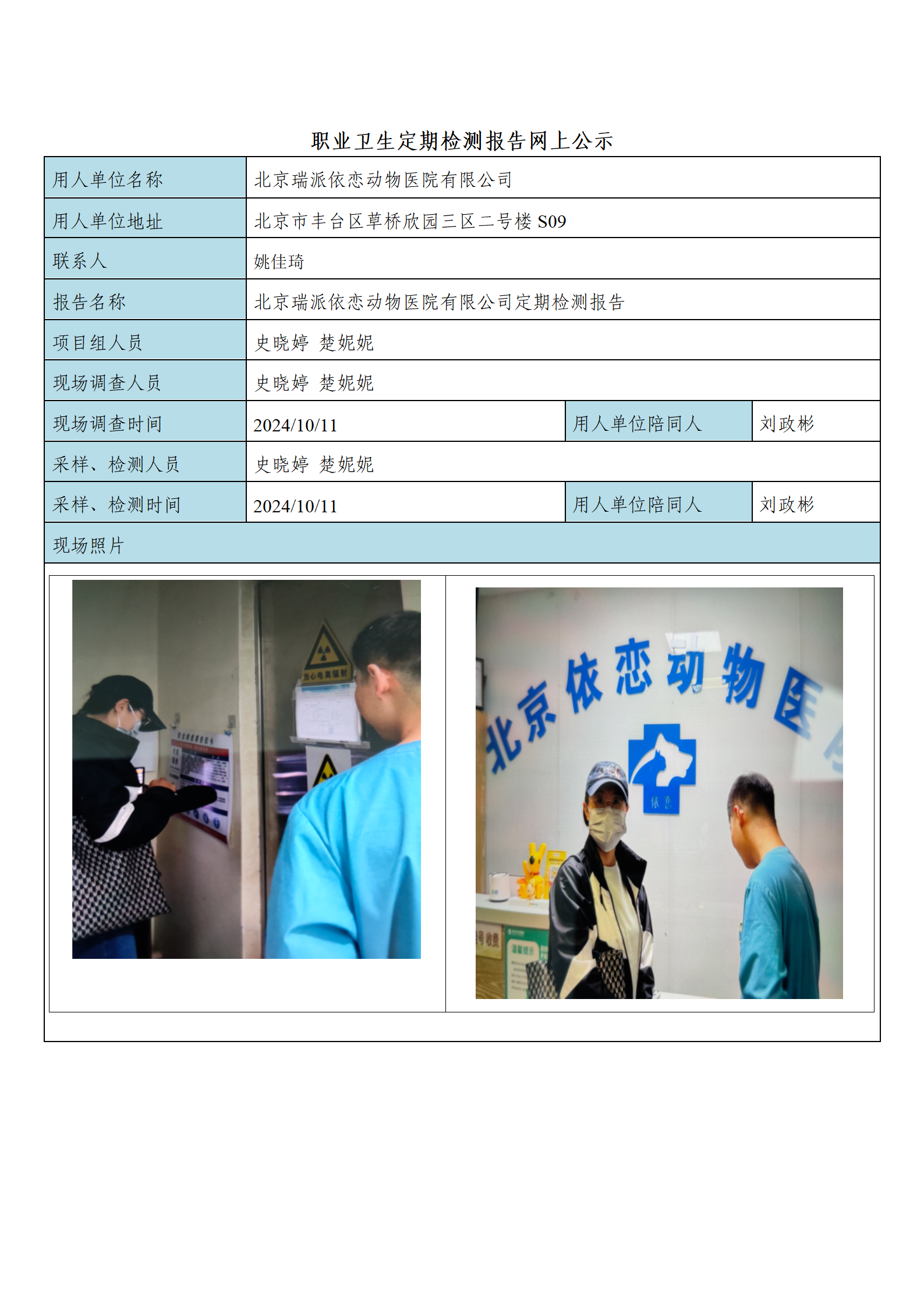 16、FG(2024)340 北京瑞派依恋动物医院有限公司公示材料_01.png