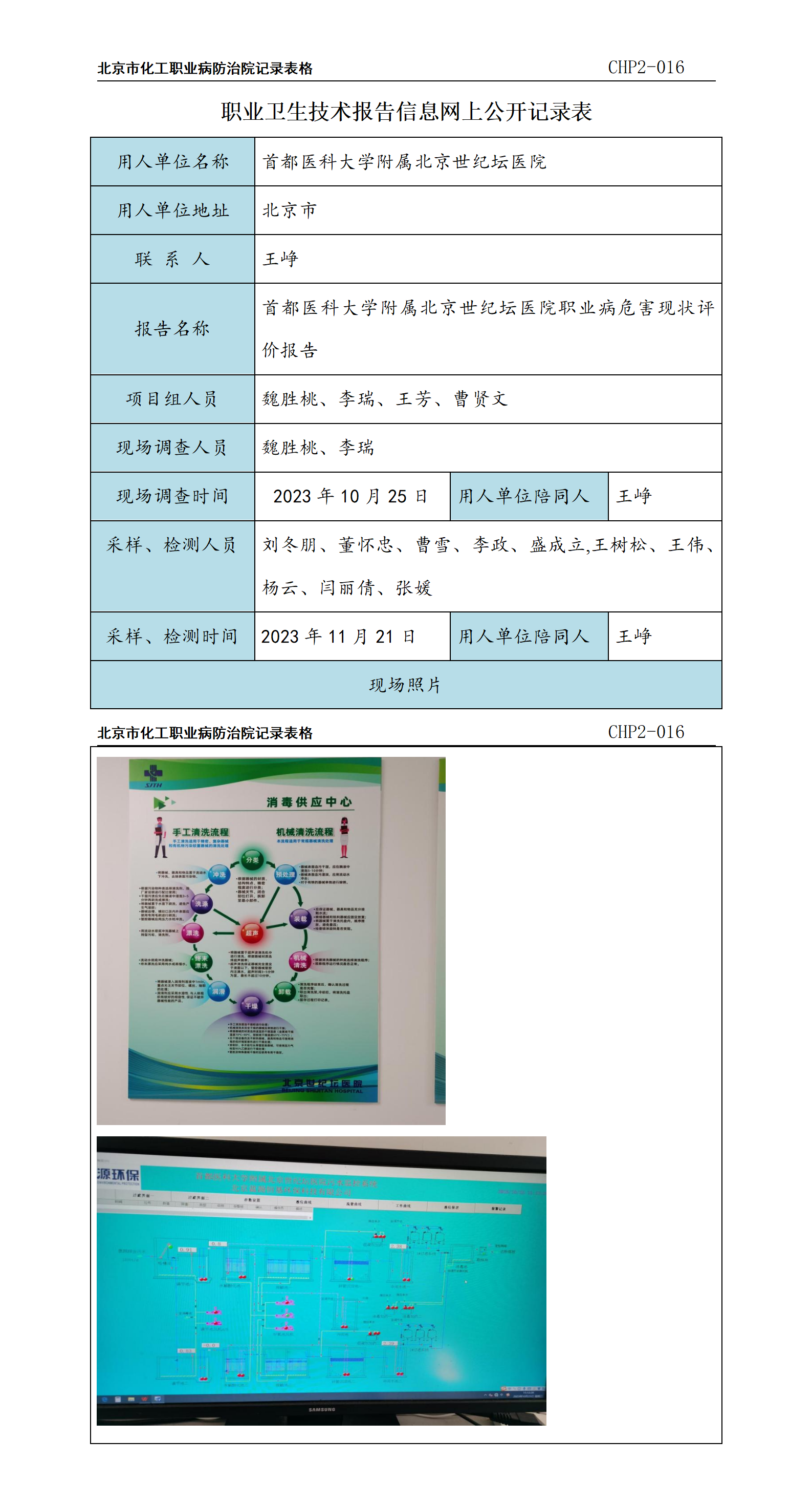 6.首都医科大学附属北京世纪坛医院职业病危害现状评价报告.png
