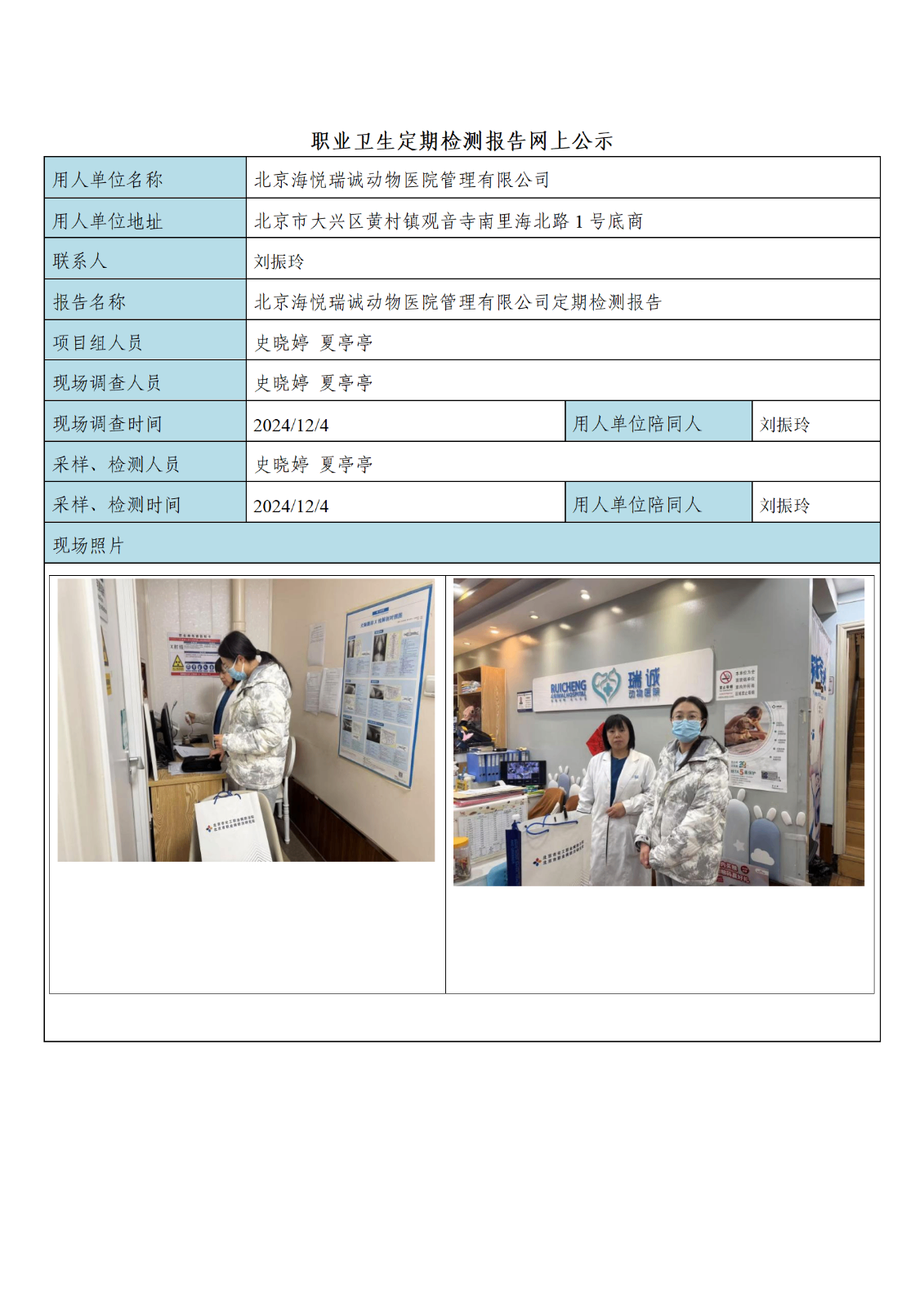 FG(2024)457 北京海悦瑞诚动物医院管理有限公司公示材料_01.png