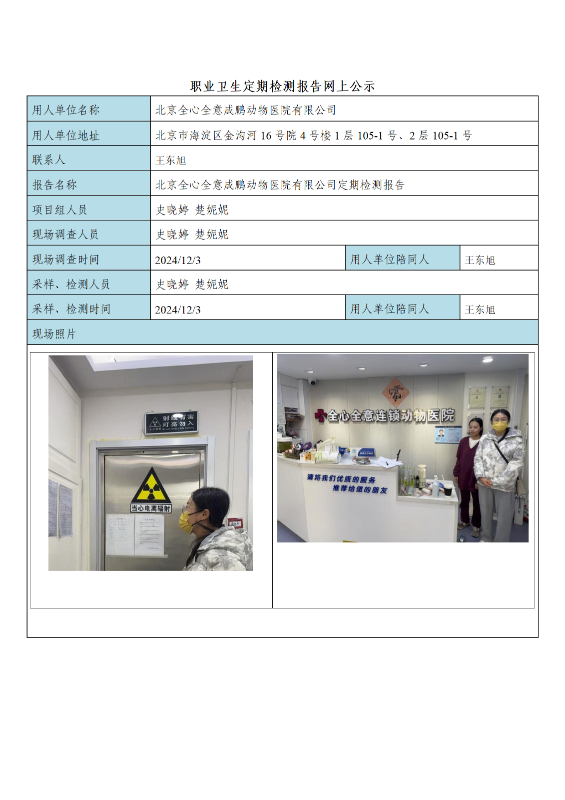 FG(2024)456 北京全心全意成鹏动物医院有限公司公示材料_01.png