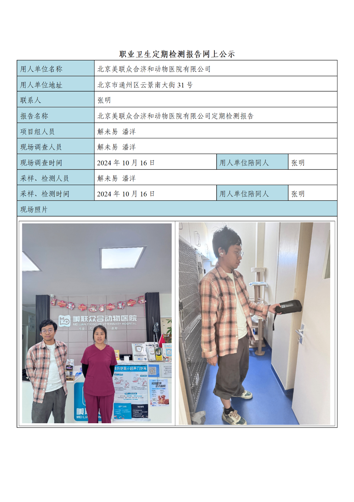 美联众合济和动物医院检测报告公示材料_01.png