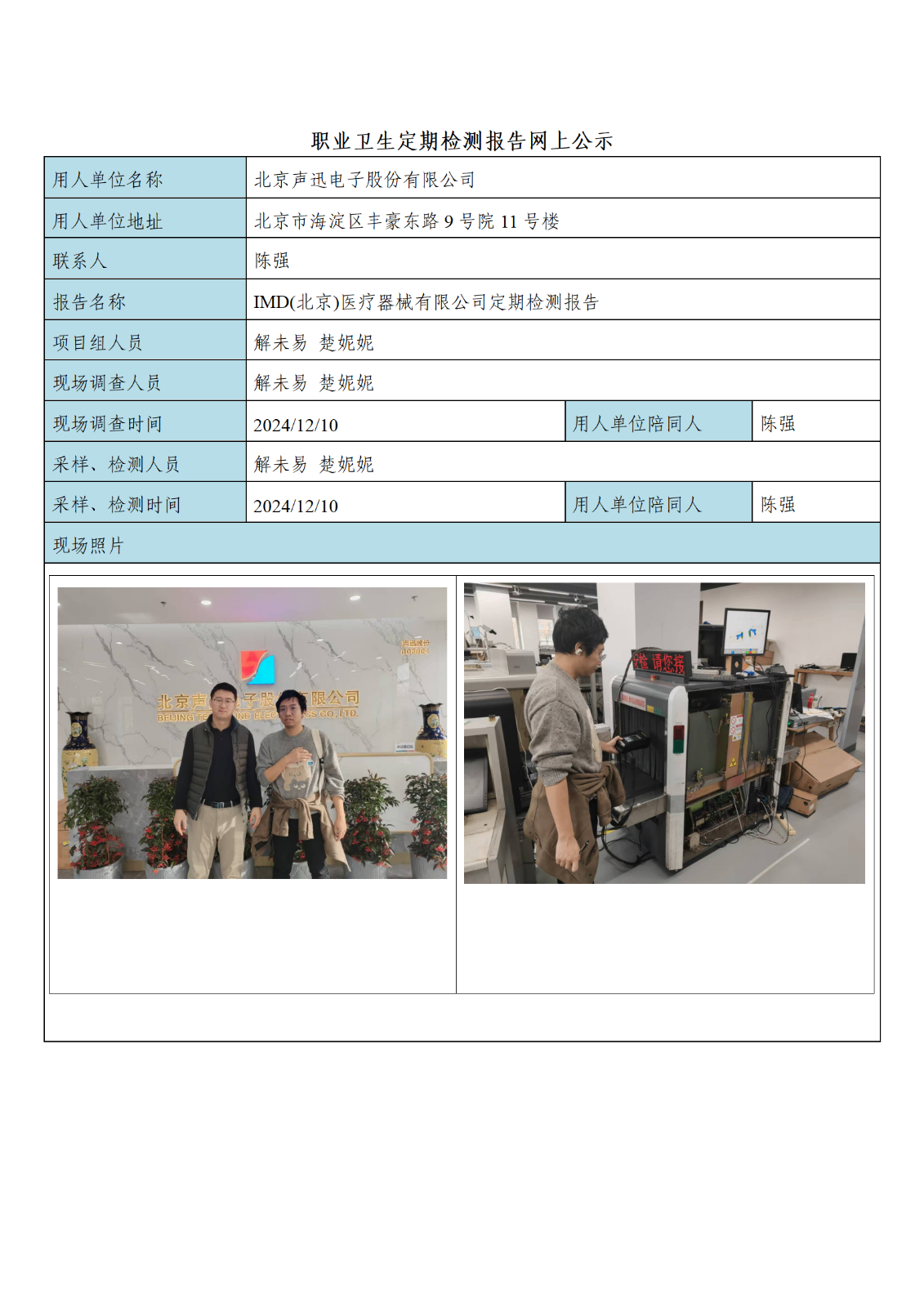 北京声迅电子股份有限公司_01.png