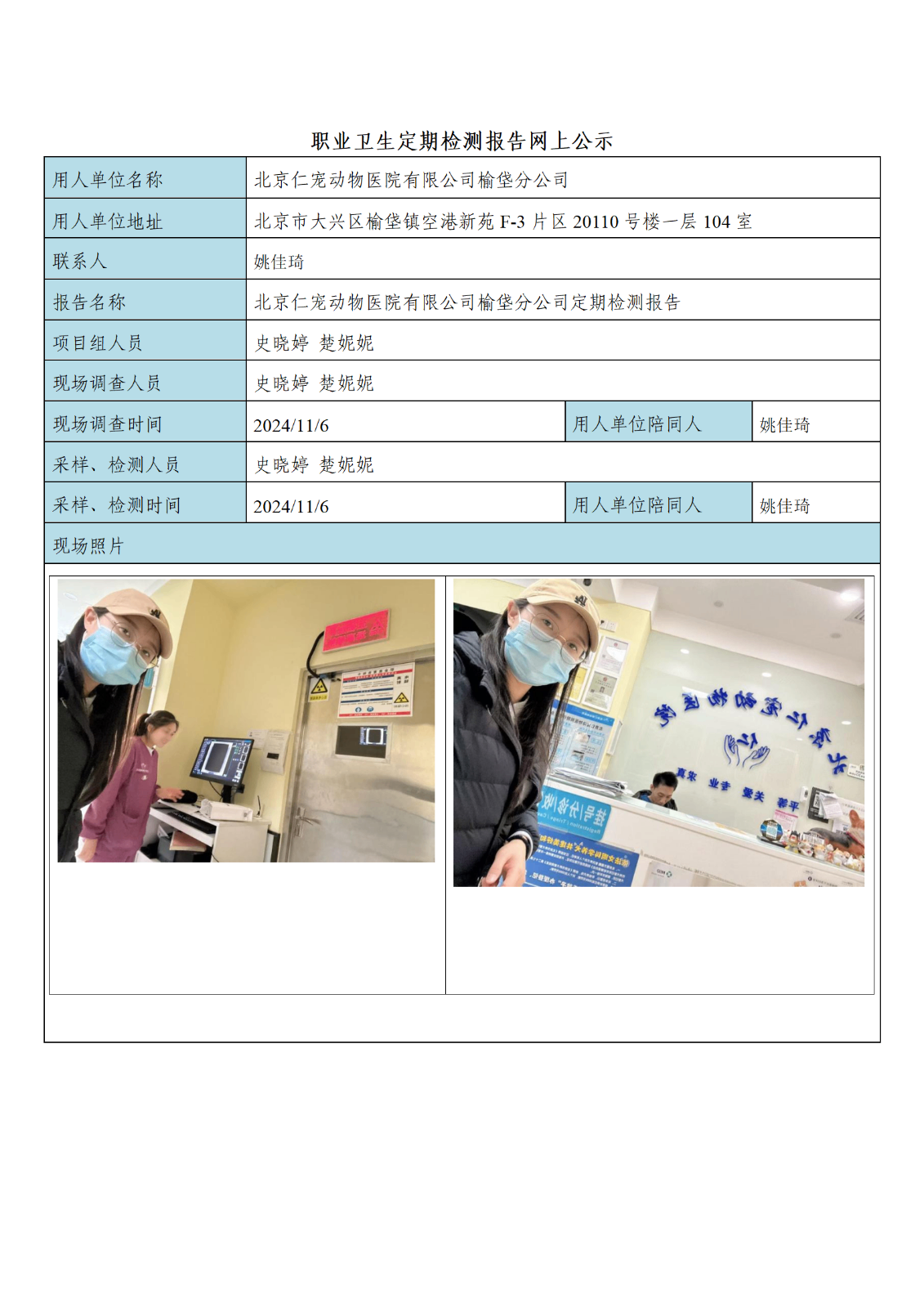 FG(2024)346 北京仁宠动物医院有限公司榆垡分公司公示材料_01.png