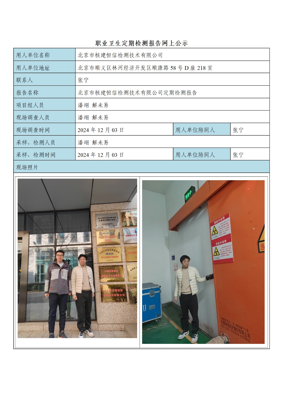 北京市核建恒信检测技术有限公司_01.png