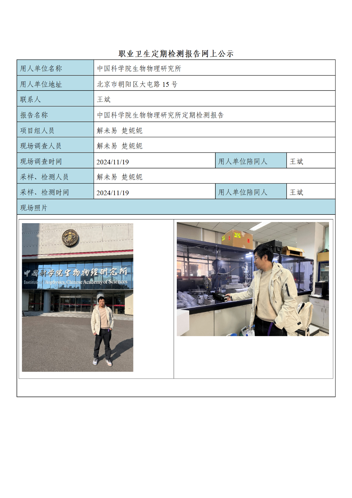 中国科学院生物物理研究所公示材料_01.png