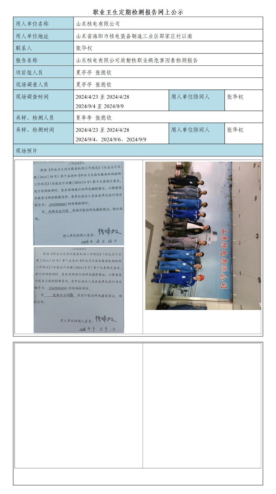 公示材料---山东核电有限公司定期.png