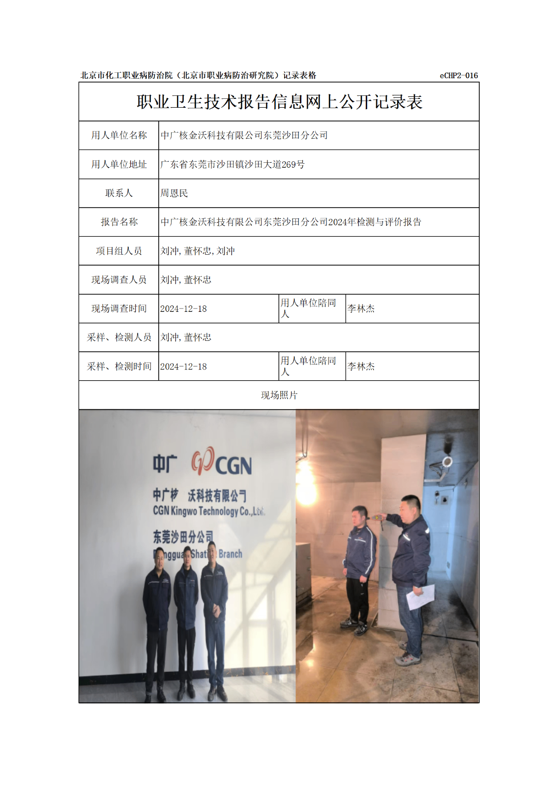 R24395中广核金沃科技有限公司东莞沙田分公司-报告信息网上公开记录表_01.