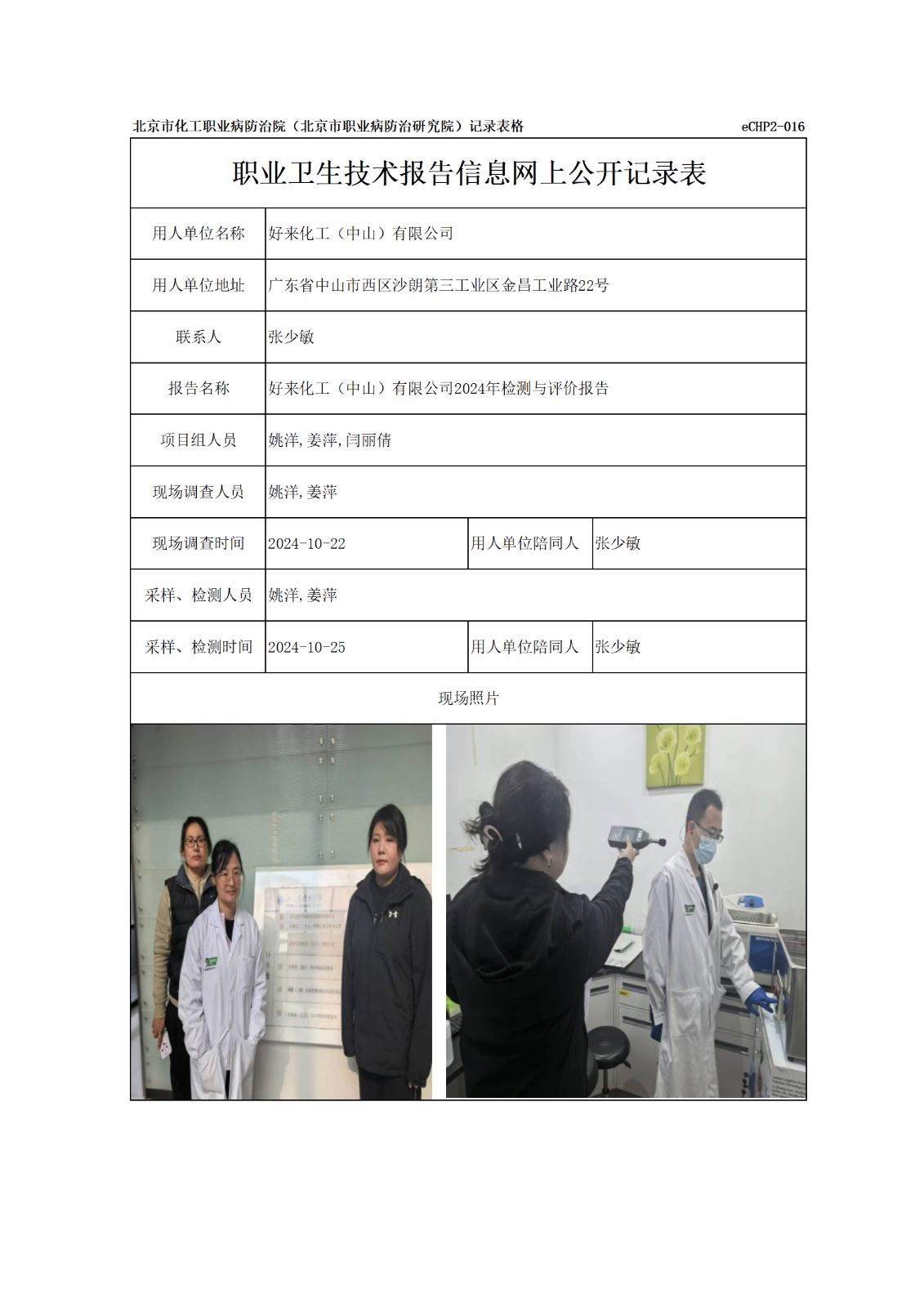 R24004好来化工（中山）有限公司报告信息网上公开记录表_01.png