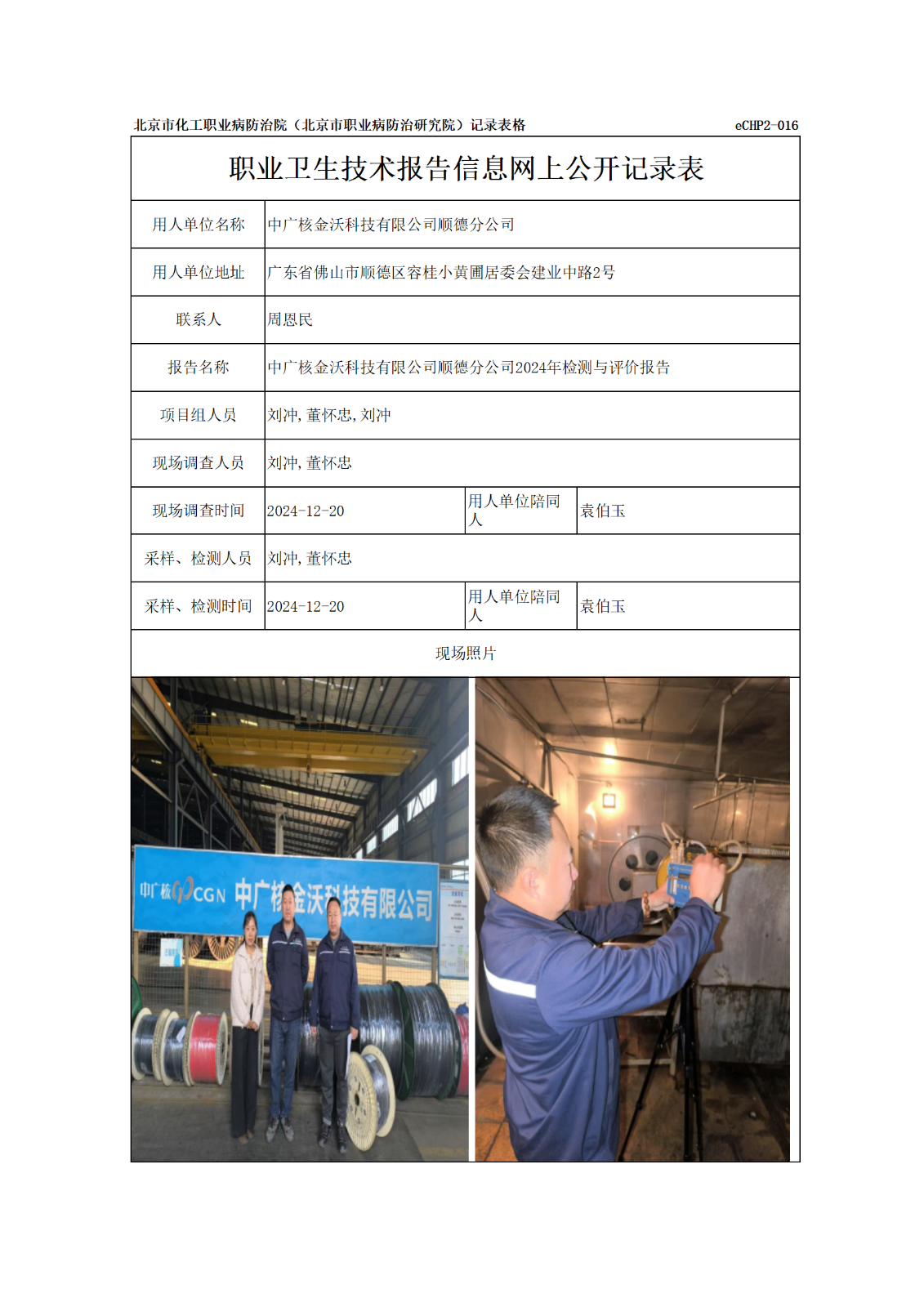 R24396中广核金沃科技有限公司顺德分公司-报告信息网上公开记录表_01.pn