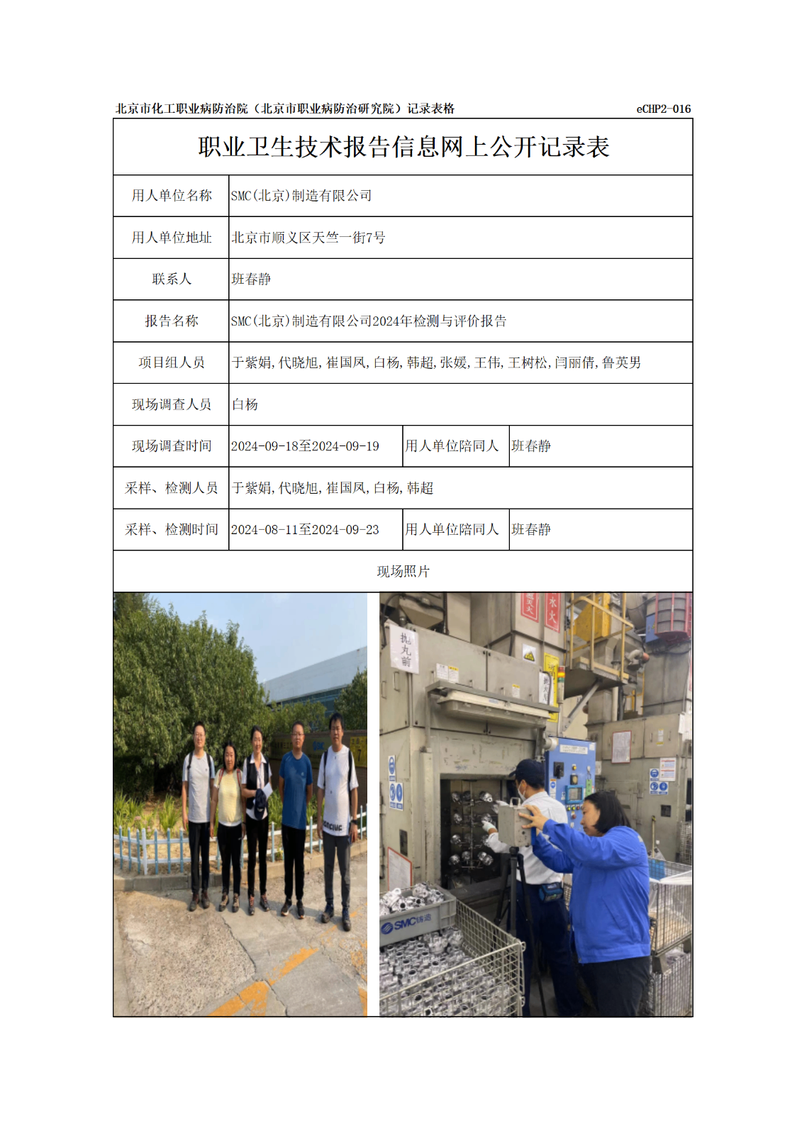 R24162SMC(北京)制造有限公司信息网上公开记录表_01.png
