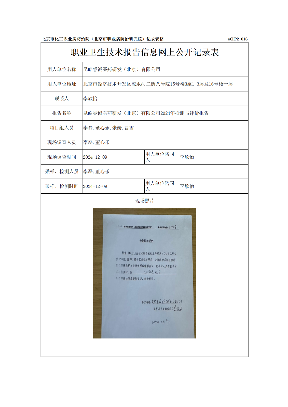 R24388昆皓睿诚医药研发（北京）有限公司报告信息网上公开记录表_01.png