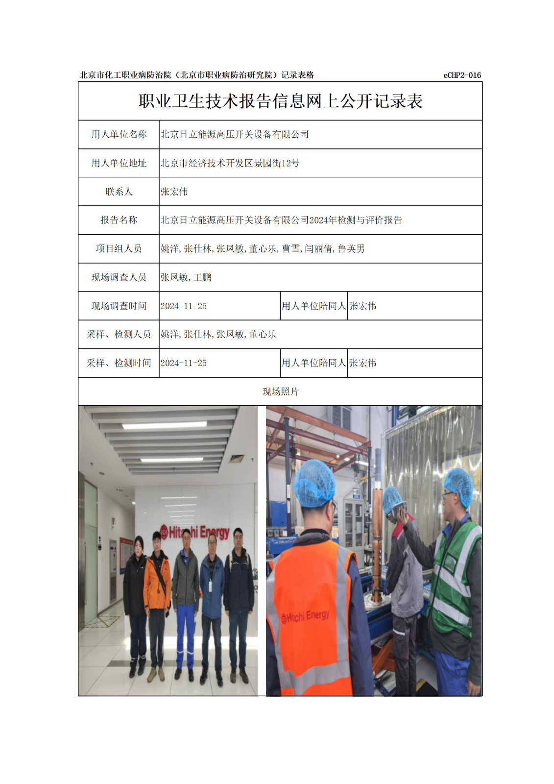 R24354北京日立能源高压开关设备有限公司报告信息网上公开记录表_01.png