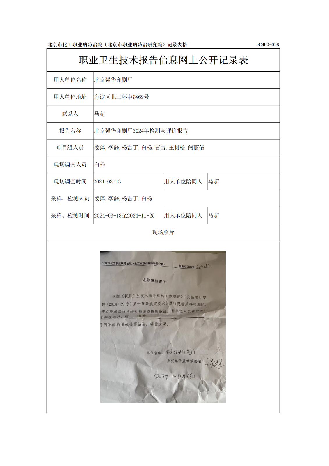R24062北京强华印刷厂-报告信息网上公开记录表_01.png