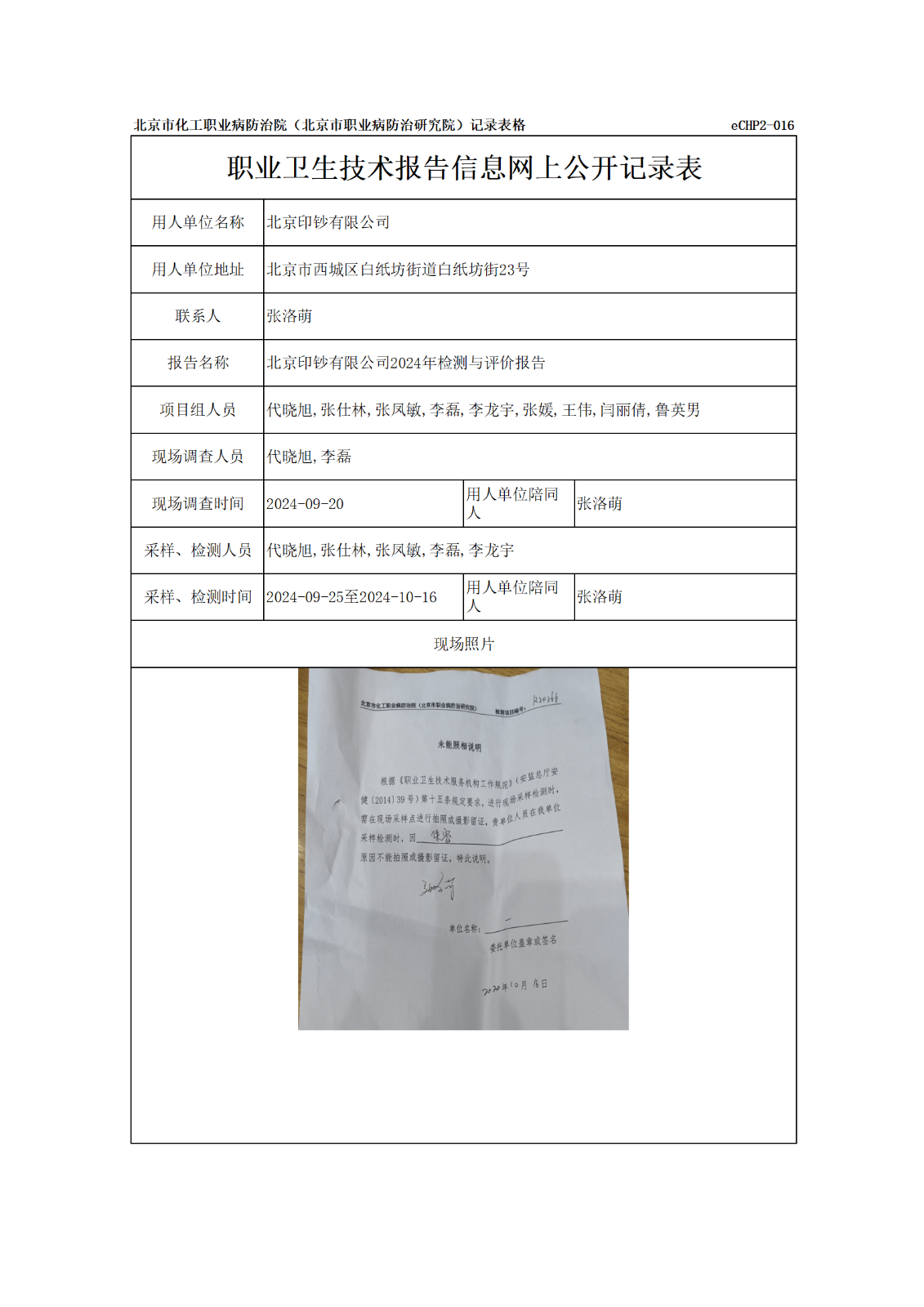 R24266北京印钞有限公司报告信息网上公开记录表_01.png