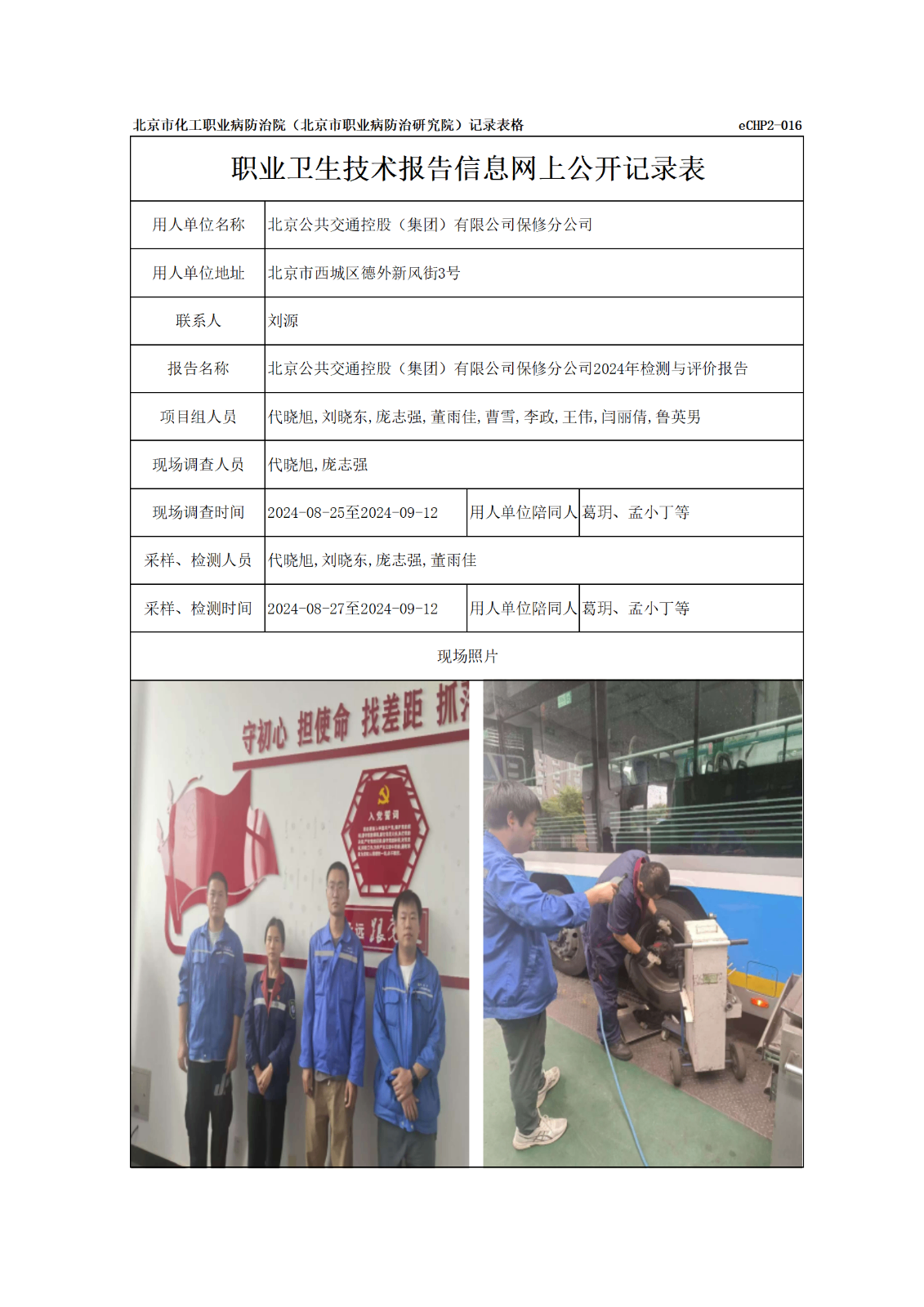 R24300-北京公共交通控股（集团）有限公司保修分公司报告信息网上公开记录表_