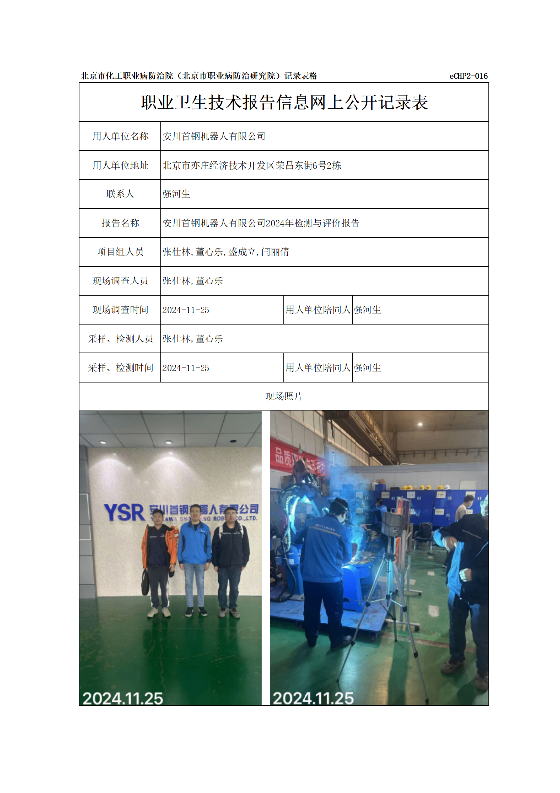 R24374安川首钢机器人有限公司报告信息网上公开记录表_01.png