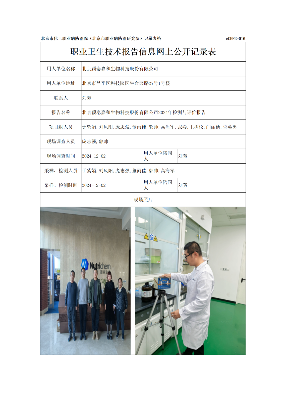 R24389北京颖泰嘉和生物科技股份有限公司-报告信息网上公开记录表_01.pn