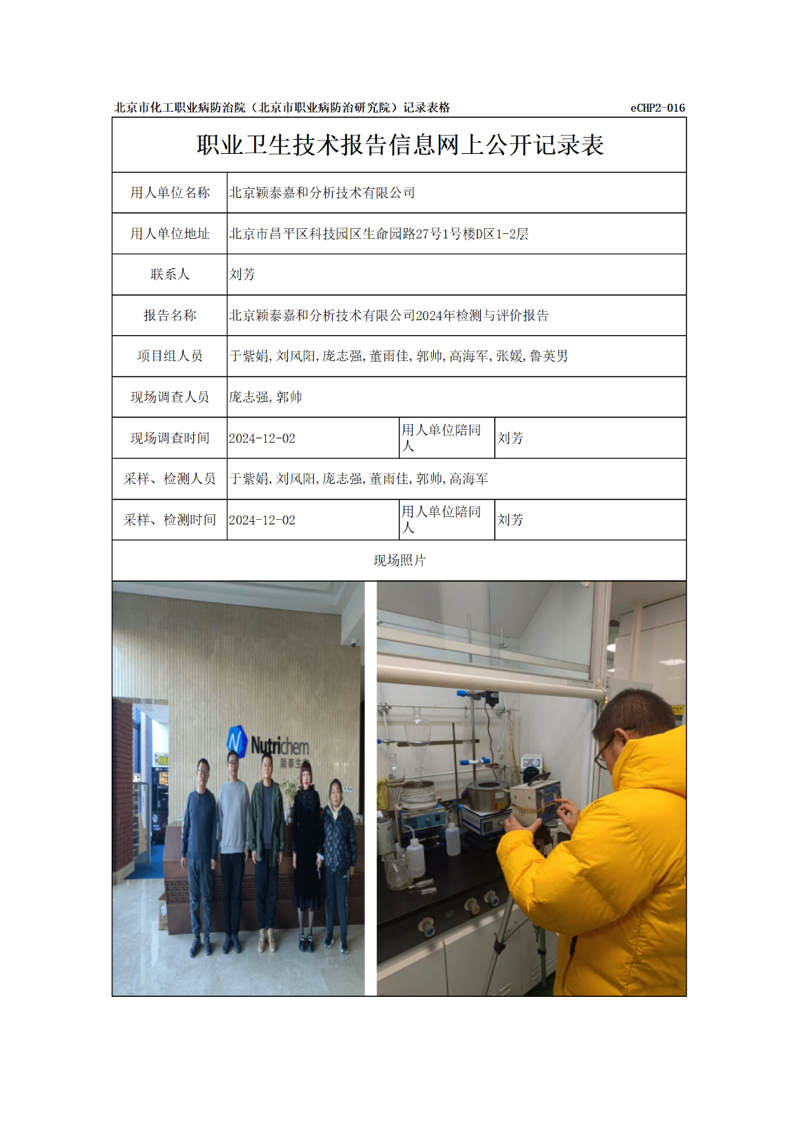 R24390北京颖泰嘉和分析技术有限公司报告信息网上公开记录表_01.png