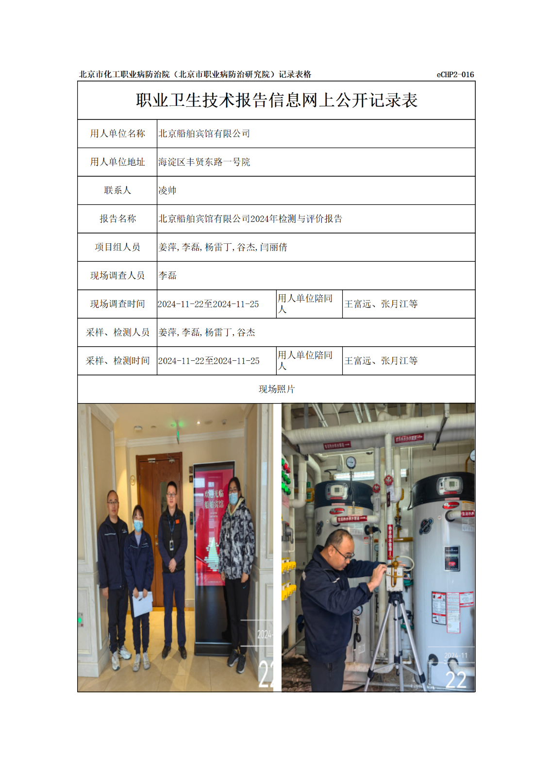 R24366北京船舶宾馆有限公司报告信息网上公开记录表_01.png