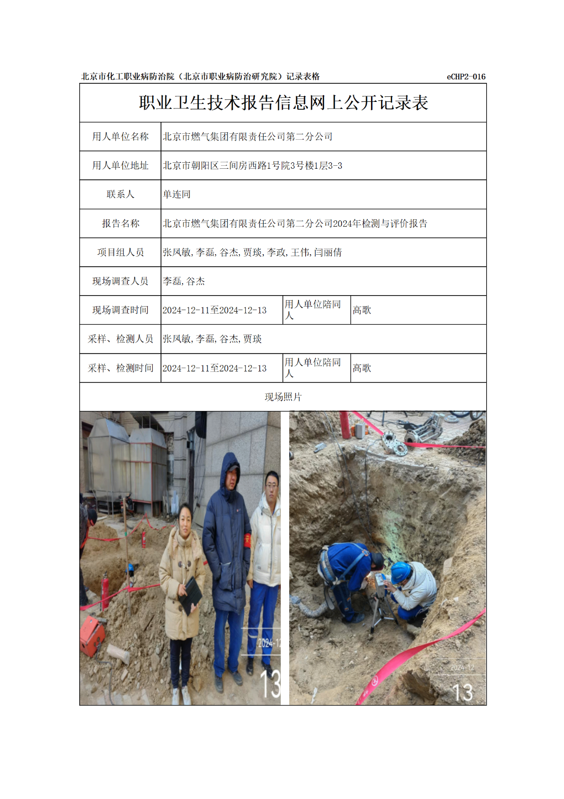 R24229北京市燃气集团有限责任公司第二分公司报告信息网上公开记录表_01.p