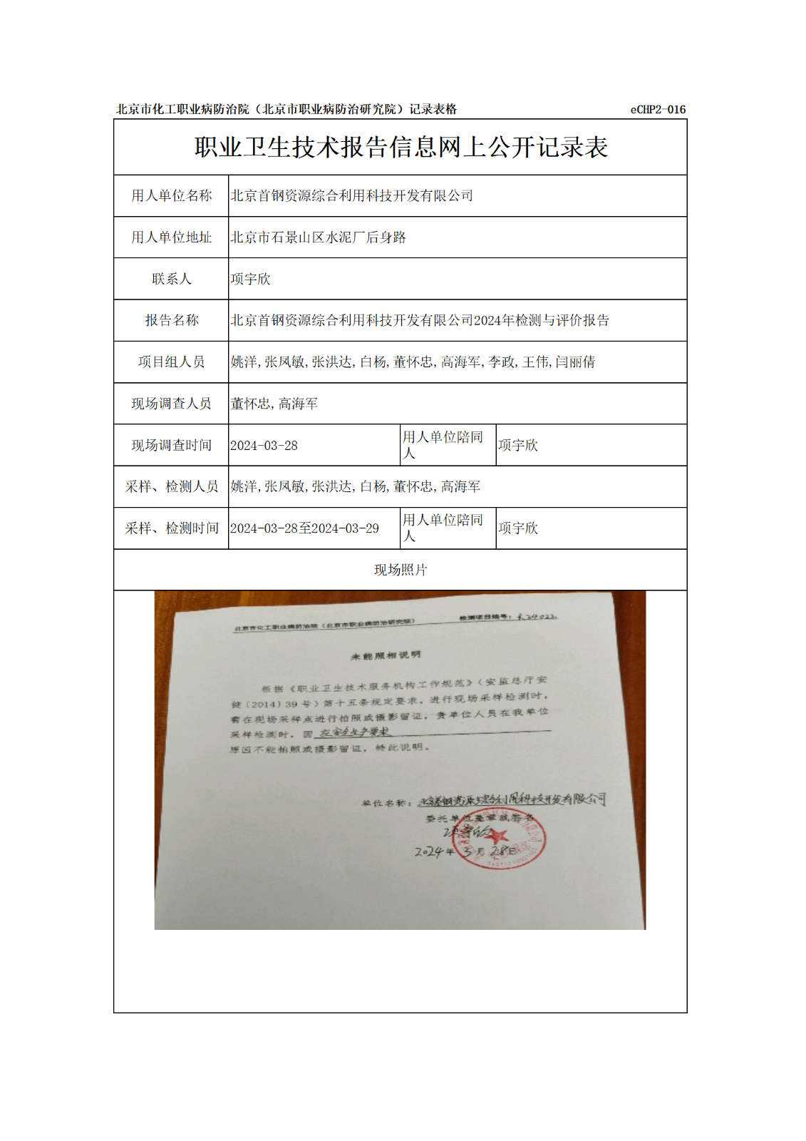 R24022北京首钢资源综合利用科技开发有限公司报告信息网上公开记录表_01.p