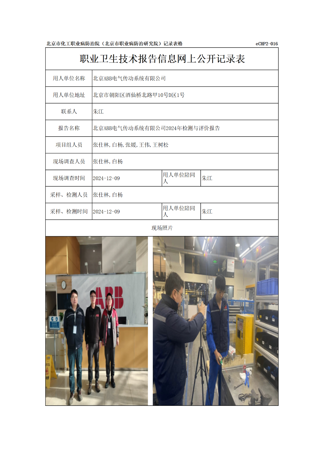 R24397北京ABB电气传动系统有限公司-报告信息网上公开记录表_01.png