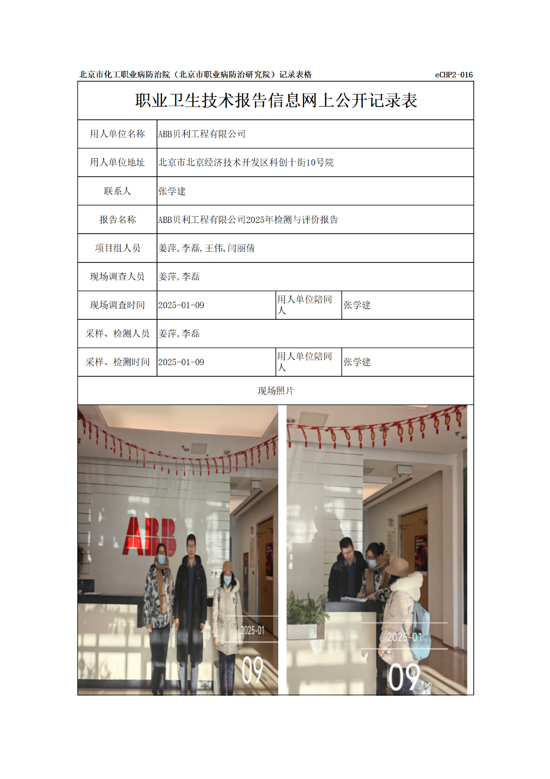 R25013ABB贝利工程有限公司报告信息网上公开记录表_01.png