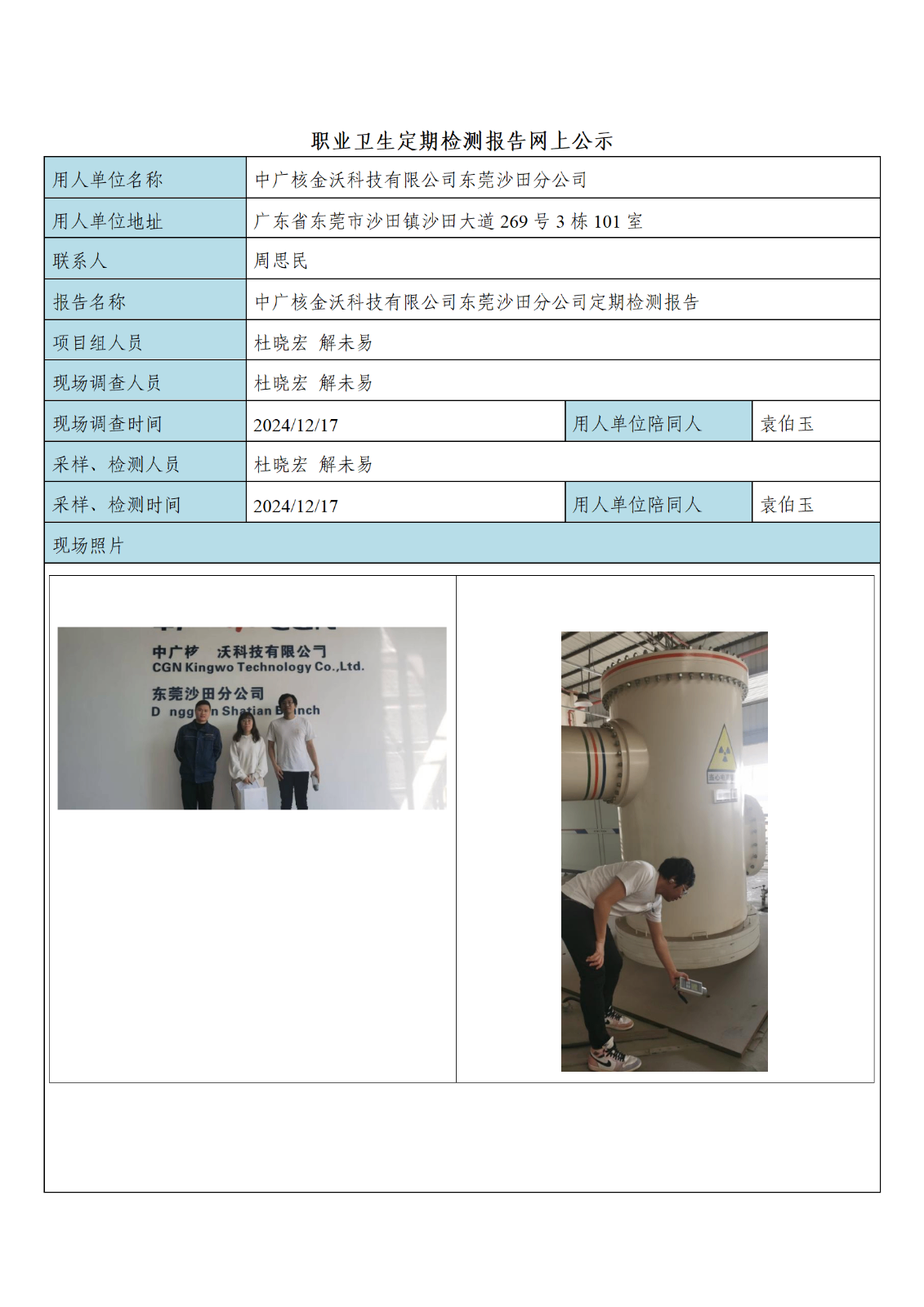 公示材料-中广核金沃科技有限公司东莞沙田分公司_01.png