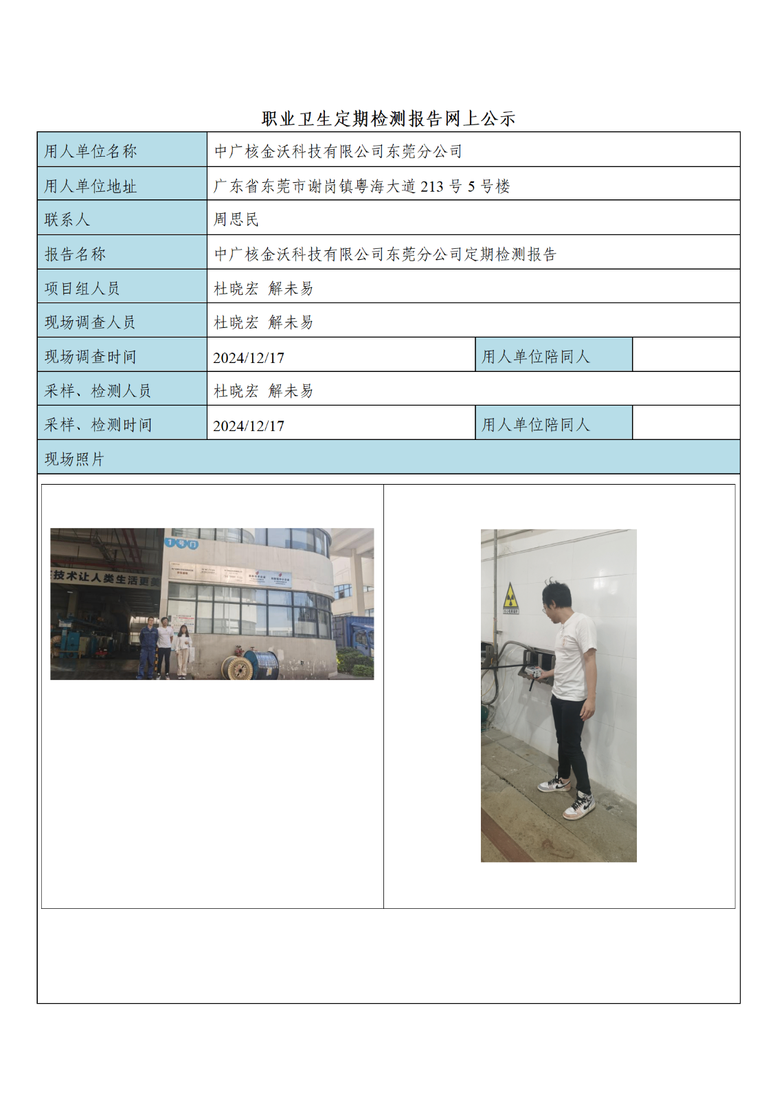 公示材料-中广核金沃科技有限公司东莞分公司_01.png