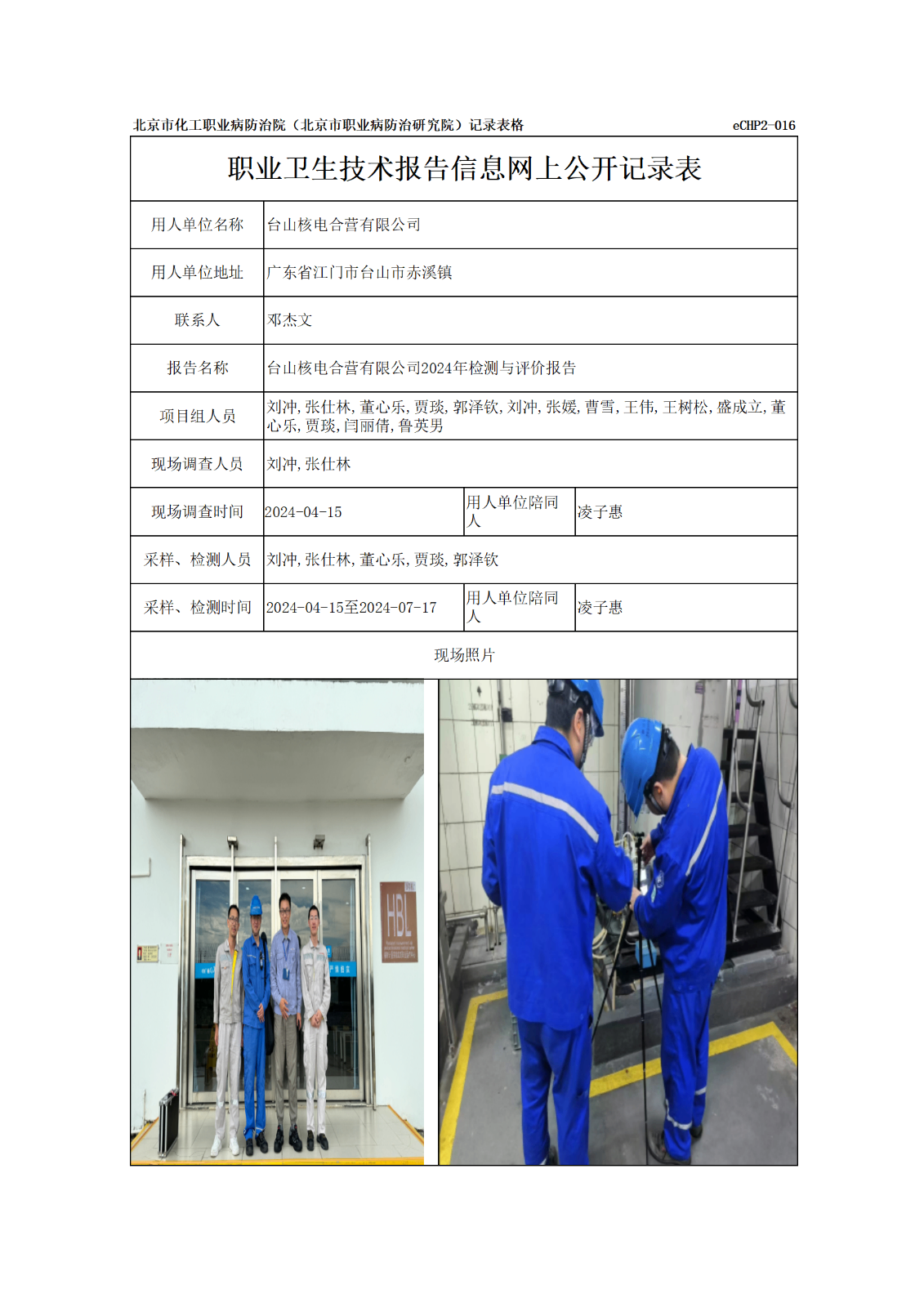R24076台山核电合营有限公司报告信息网上公开记录表_01.png