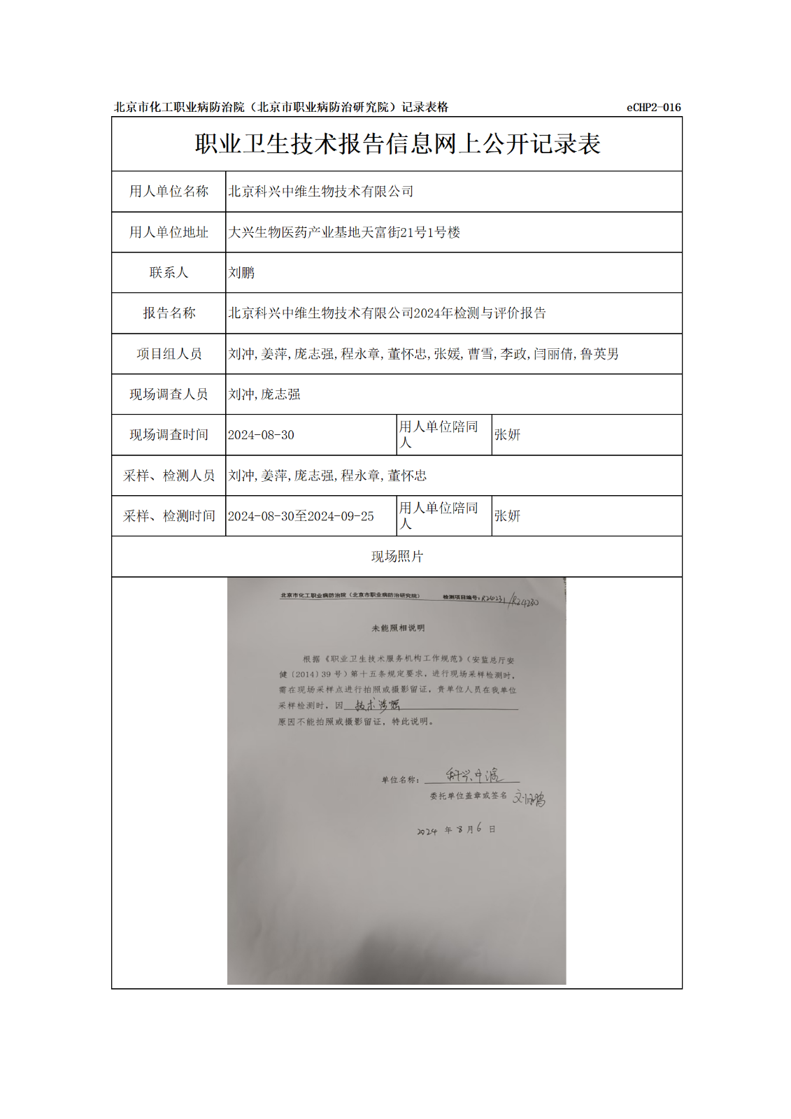 R24230北京科兴中维生物技术有限公司-报告信息网上公开记录表_01.png