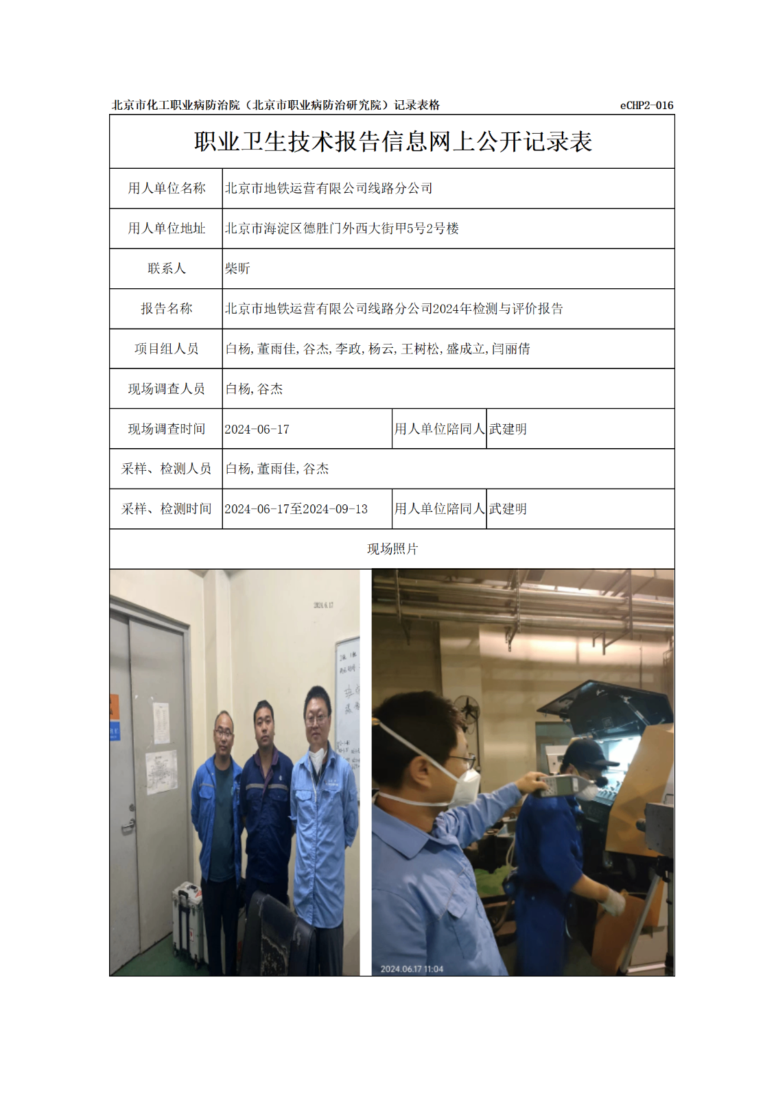 R24176北京市地铁运营有限公司线路分公司-报告信息网上公开记录表_01.pn