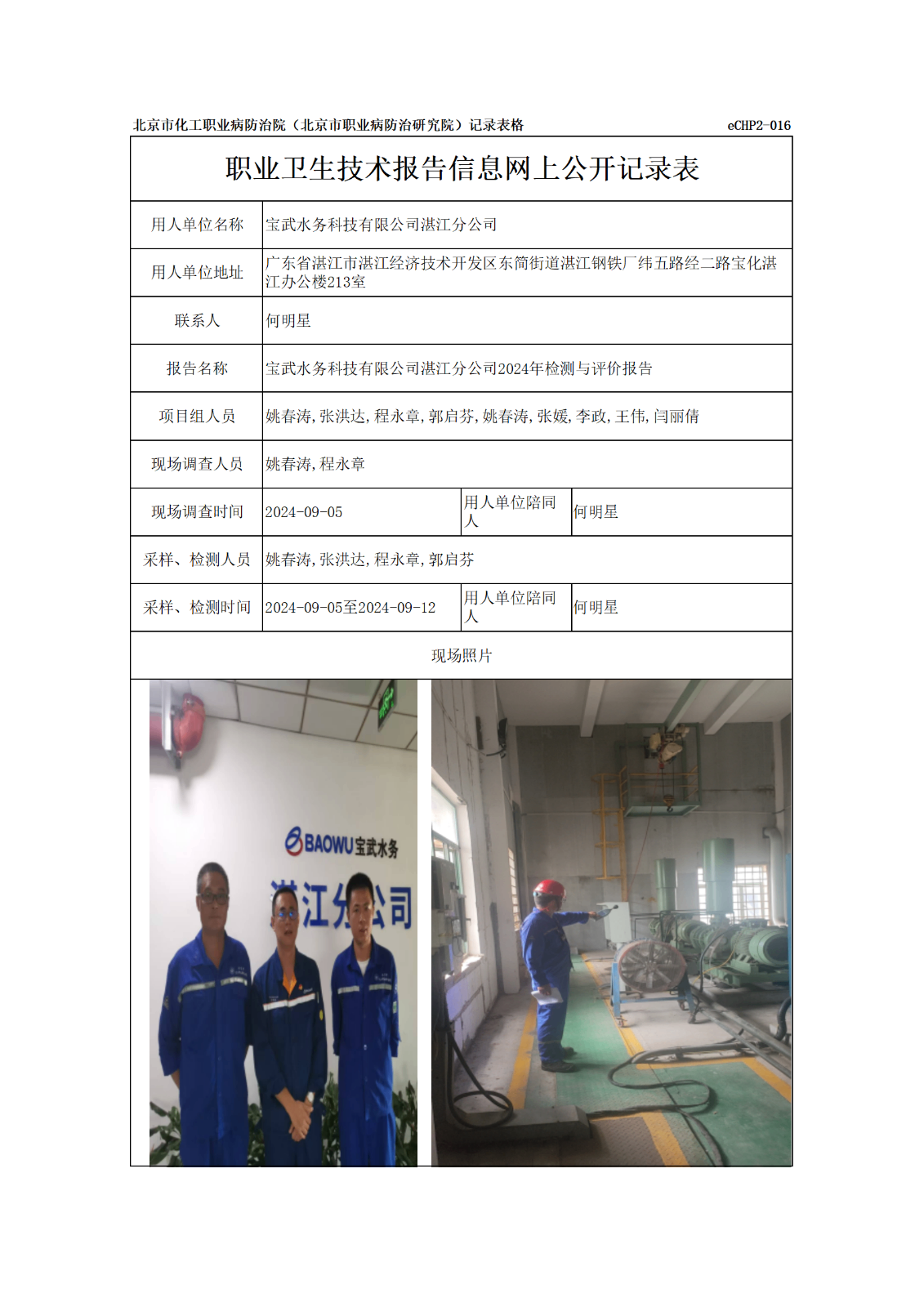 R24291宝武水务科技有限公司湛江分公司-报告信息网上公开记录表_01.png