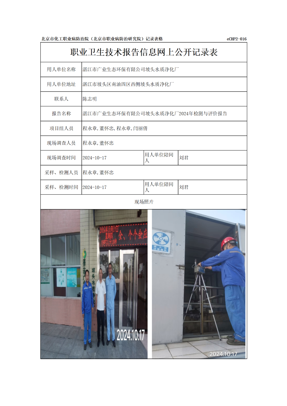 R24346湛江市广业生态环保有限公司坡头水质净化厂报告信息网上公开记录表_01